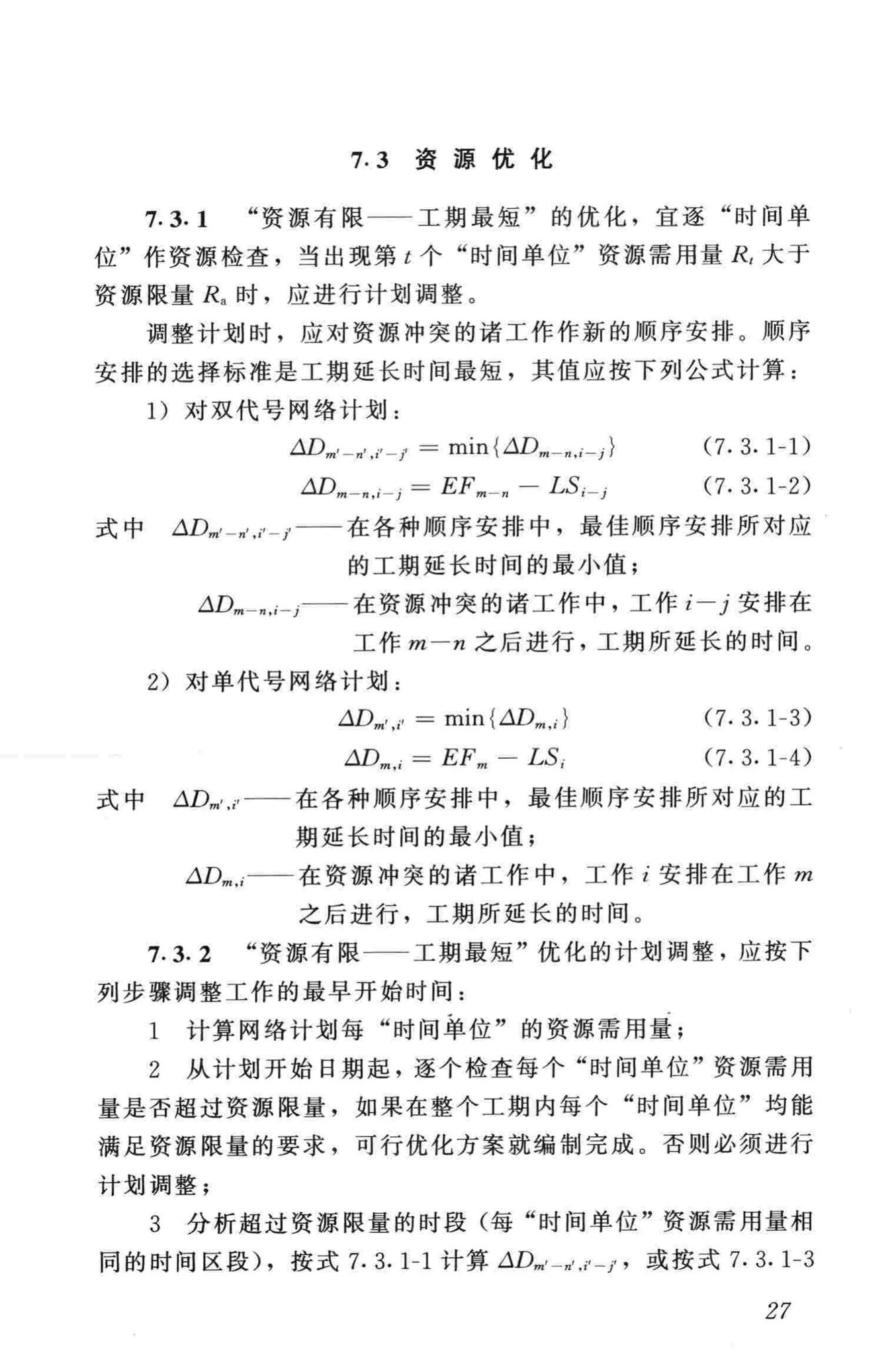 JGJ/T121-99--工程网络计划技术规程