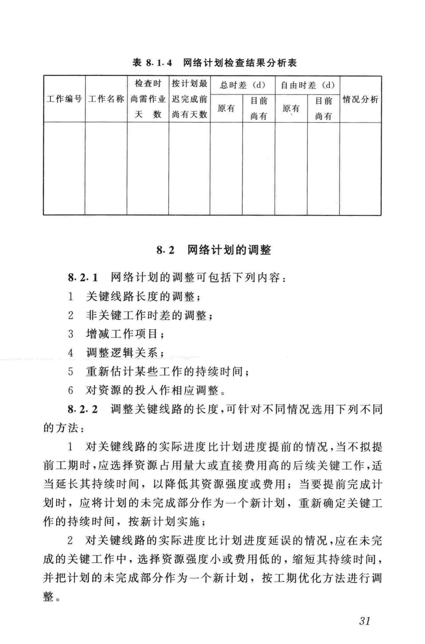 JGJ/T121-99--工程网络计划技术规程