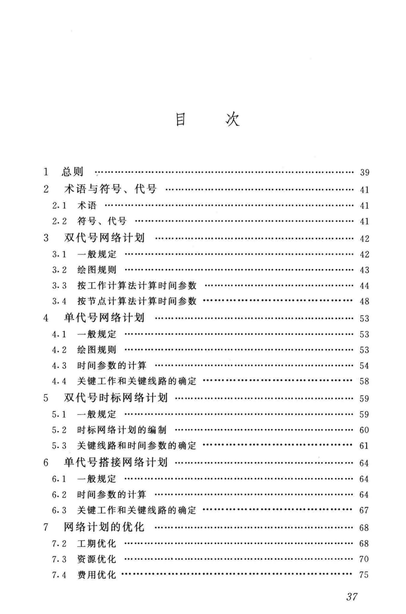 JGJ/T121-99--工程网络计划技术规程