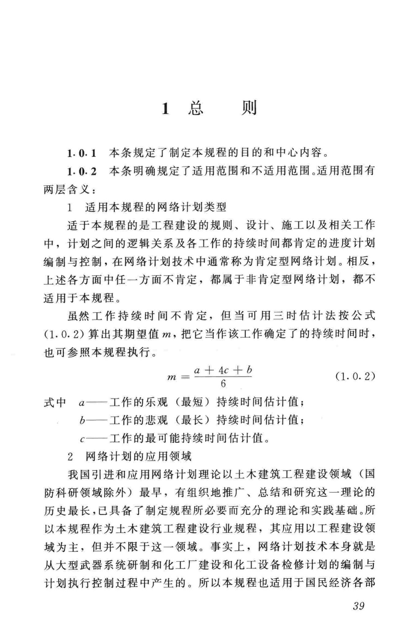 JGJ/T121-99--工程网络计划技术规程