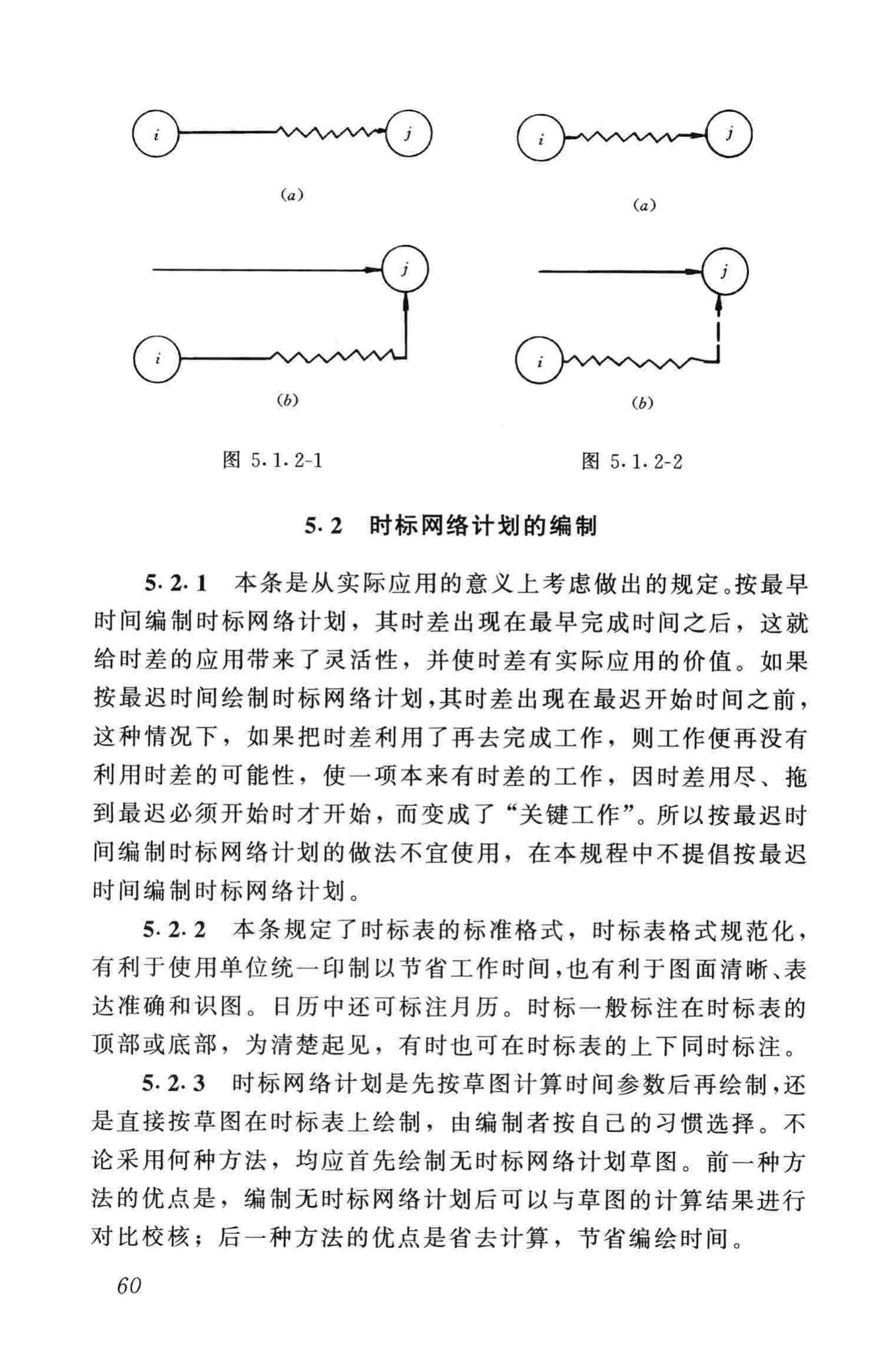 JGJ/T121-99--工程网络计划技术规程