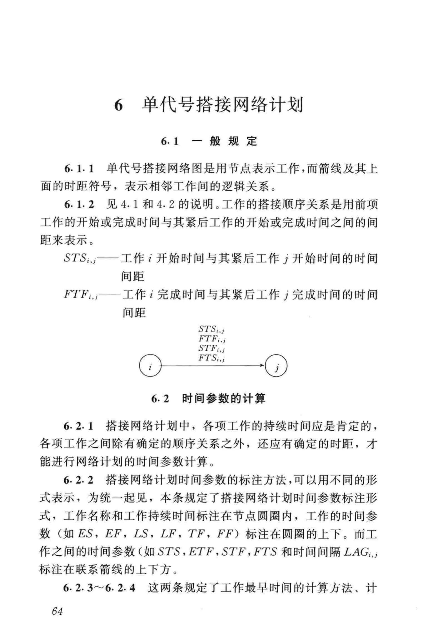 JGJ/T121-99--工程网络计划技术规程