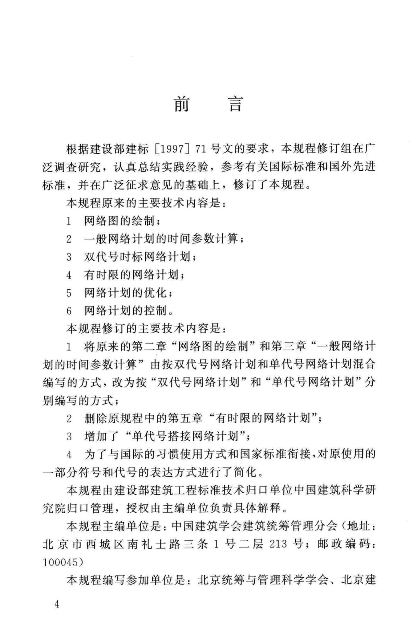 JGJ/T121-99--工程网络计划技术规程