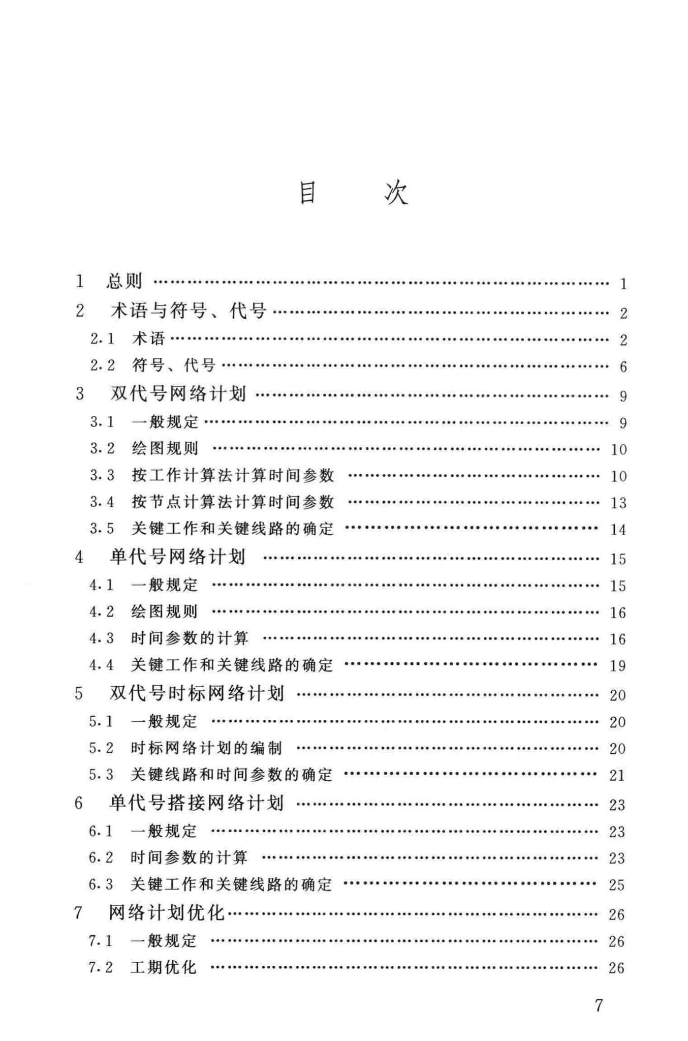 JGJ/T121-99--工程网络计划技术规程