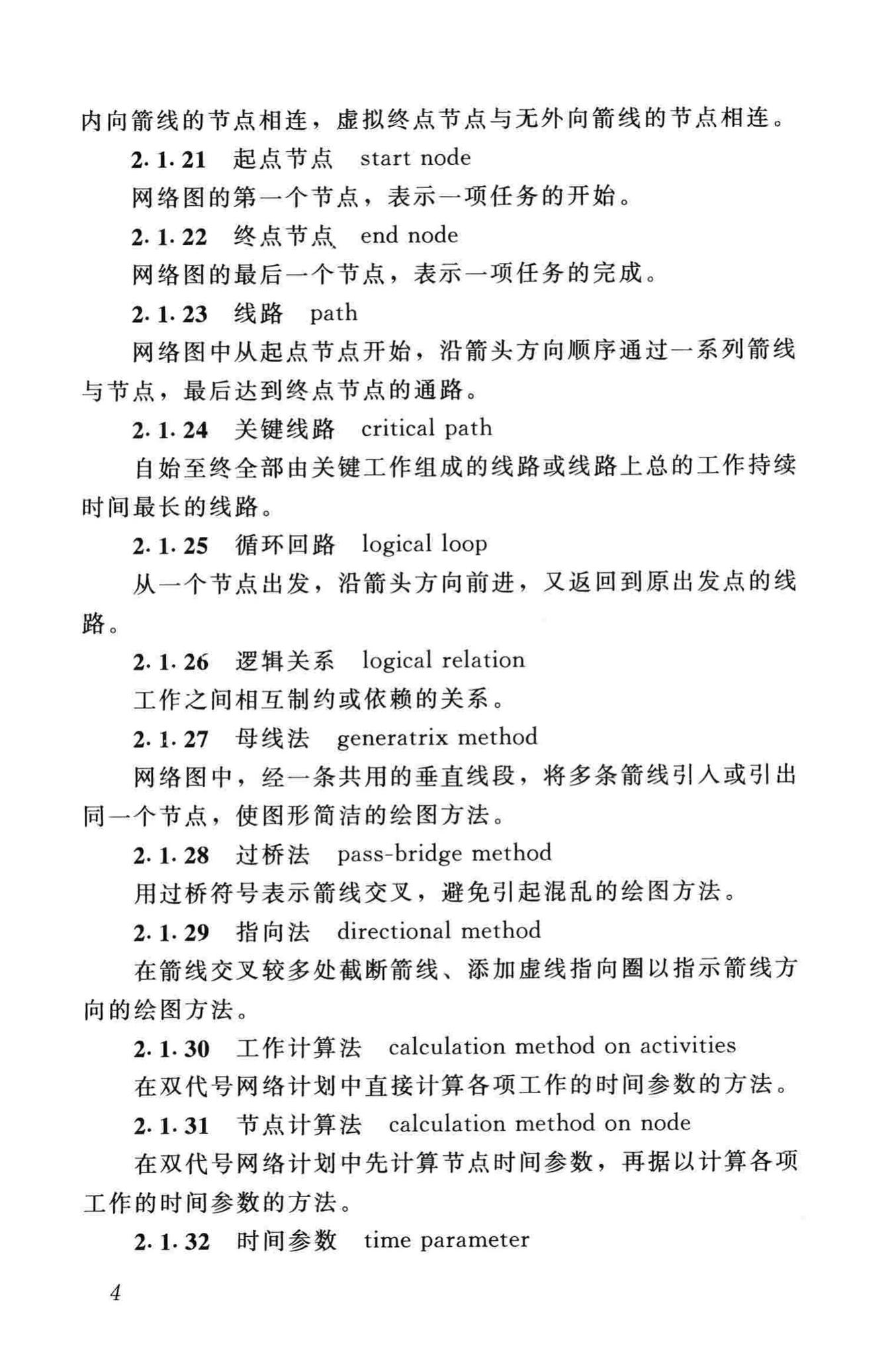 JGJ/T121-99--工程网络计划技术规程