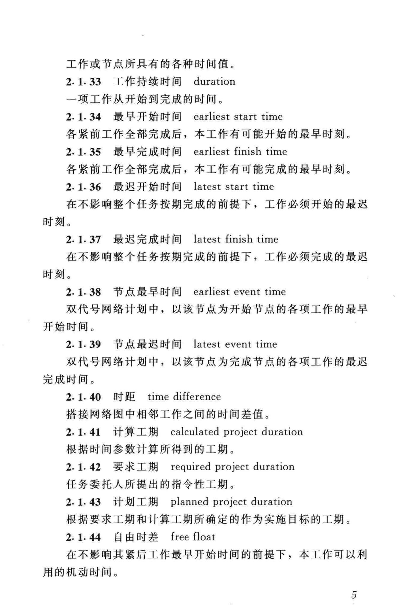 JGJ/T121-99--工程网络计划技术规程