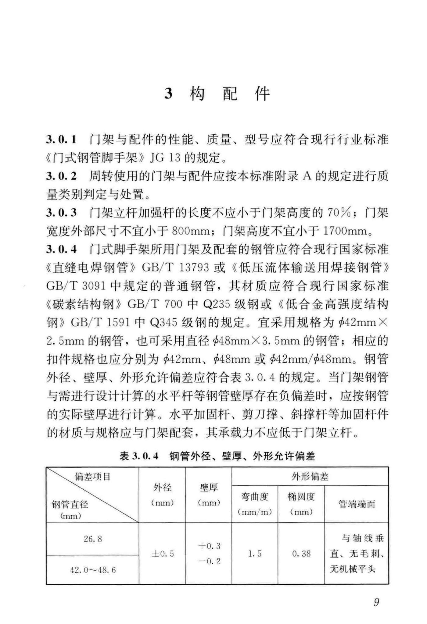 JGJ/T128-2019--建筑施工门式钢管脚手架安全技术标准