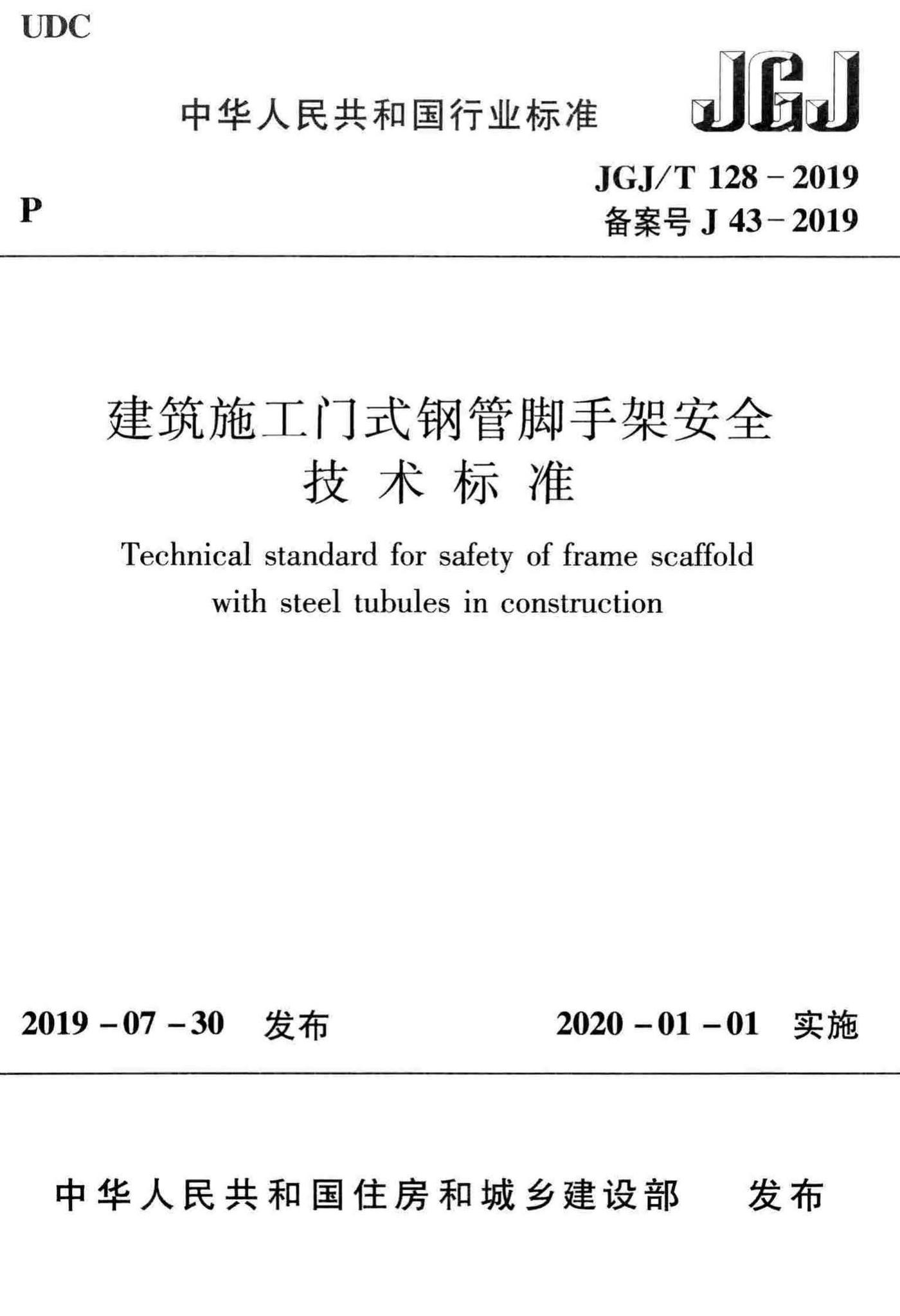 JGJ/T128-2019--建筑施工门式钢管脚手架安全技术标准