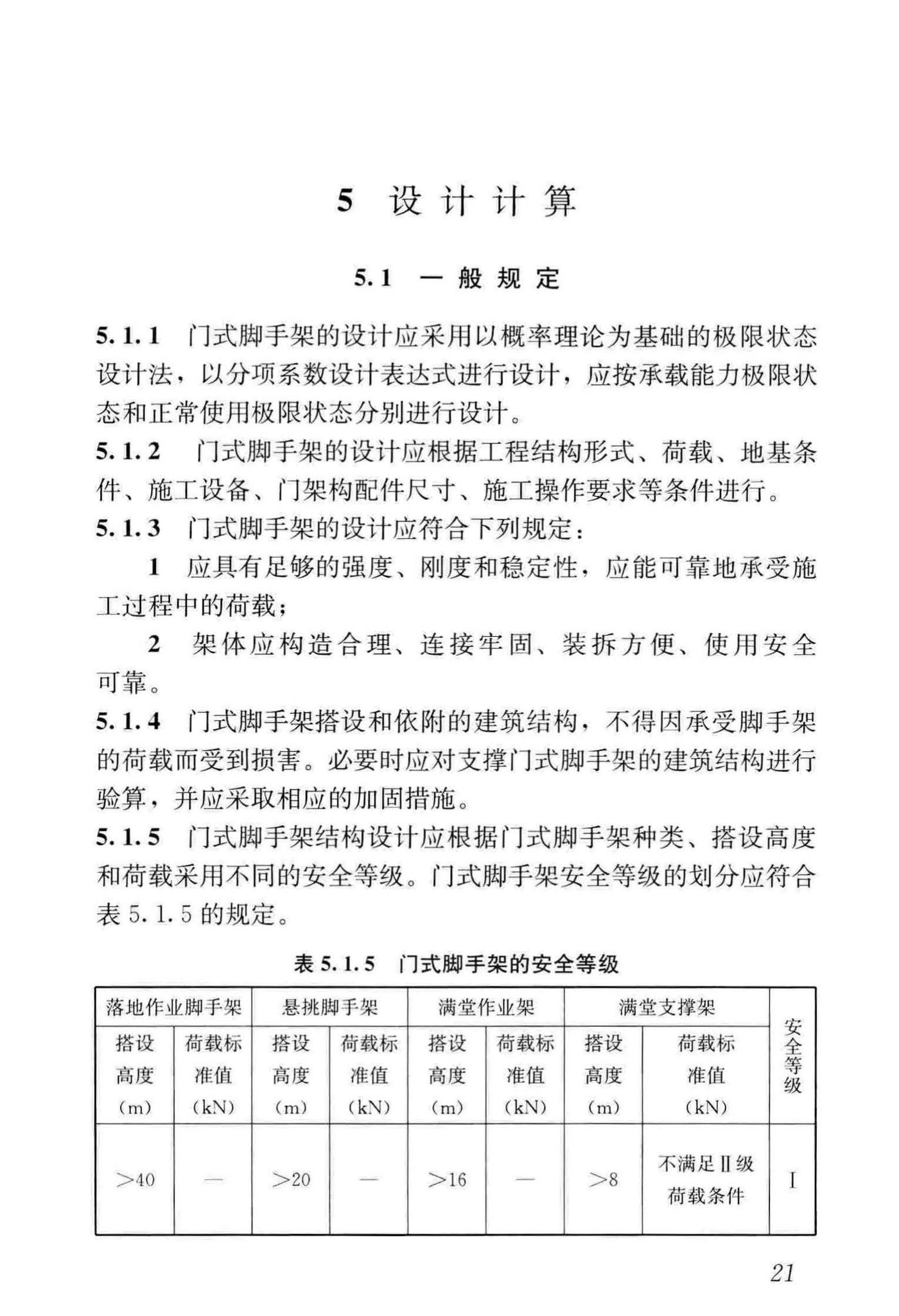 JGJ/T128-2019--建筑施工门式钢管脚手架安全技术标准