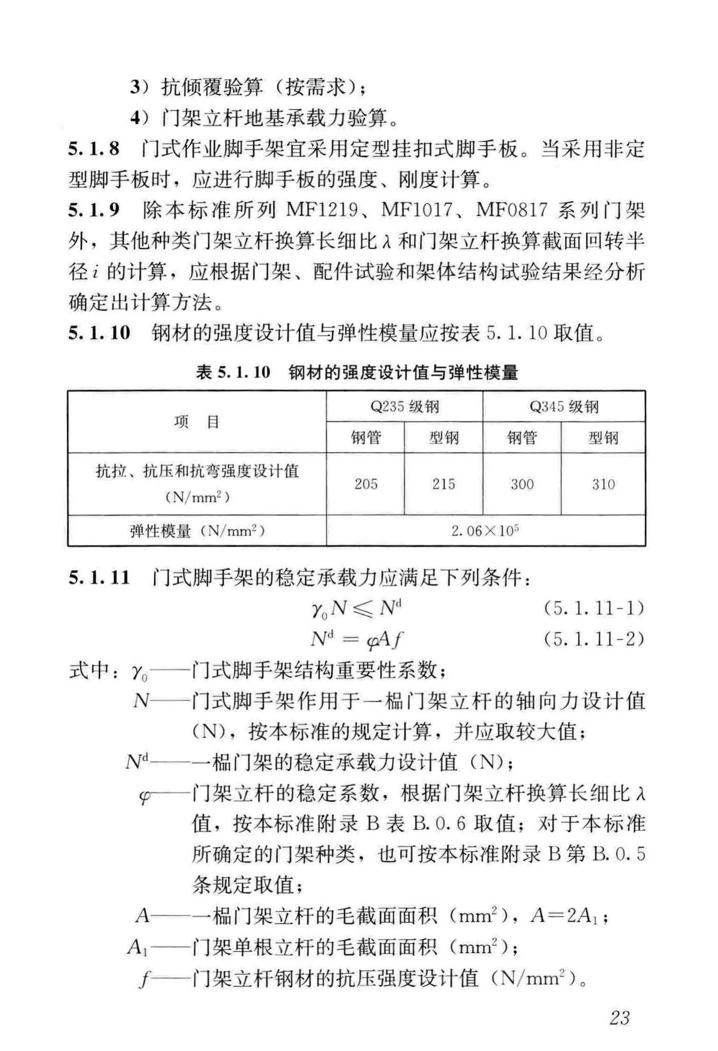 JGJ/T128-2019--建筑施工门式钢管脚手架安全技术标准