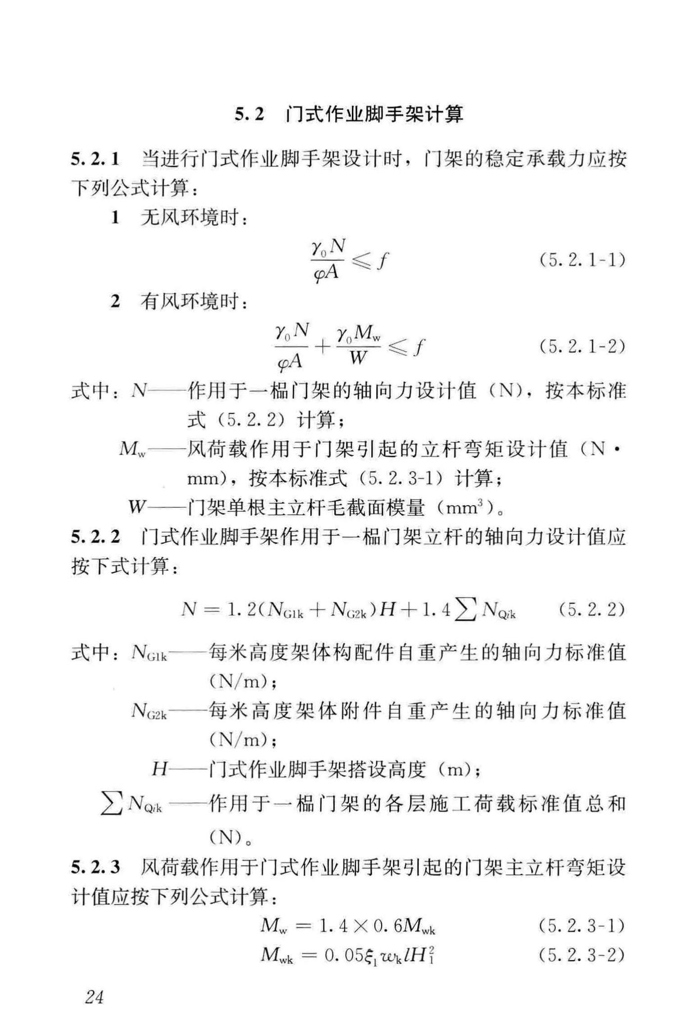 JGJ/T128-2019--建筑施工门式钢管脚手架安全技术标准