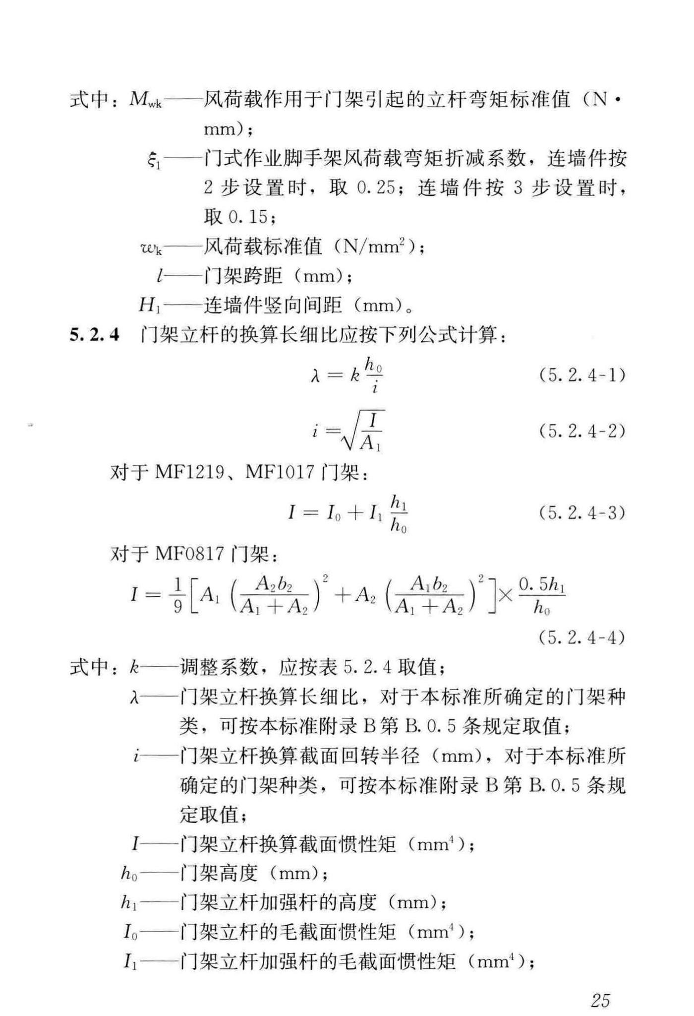 JGJ/T128-2019--建筑施工门式钢管脚手架安全技术标准