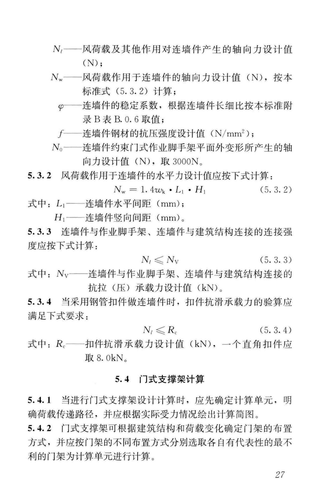 JGJ/T128-2019--建筑施工门式钢管脚手架安全技术标准