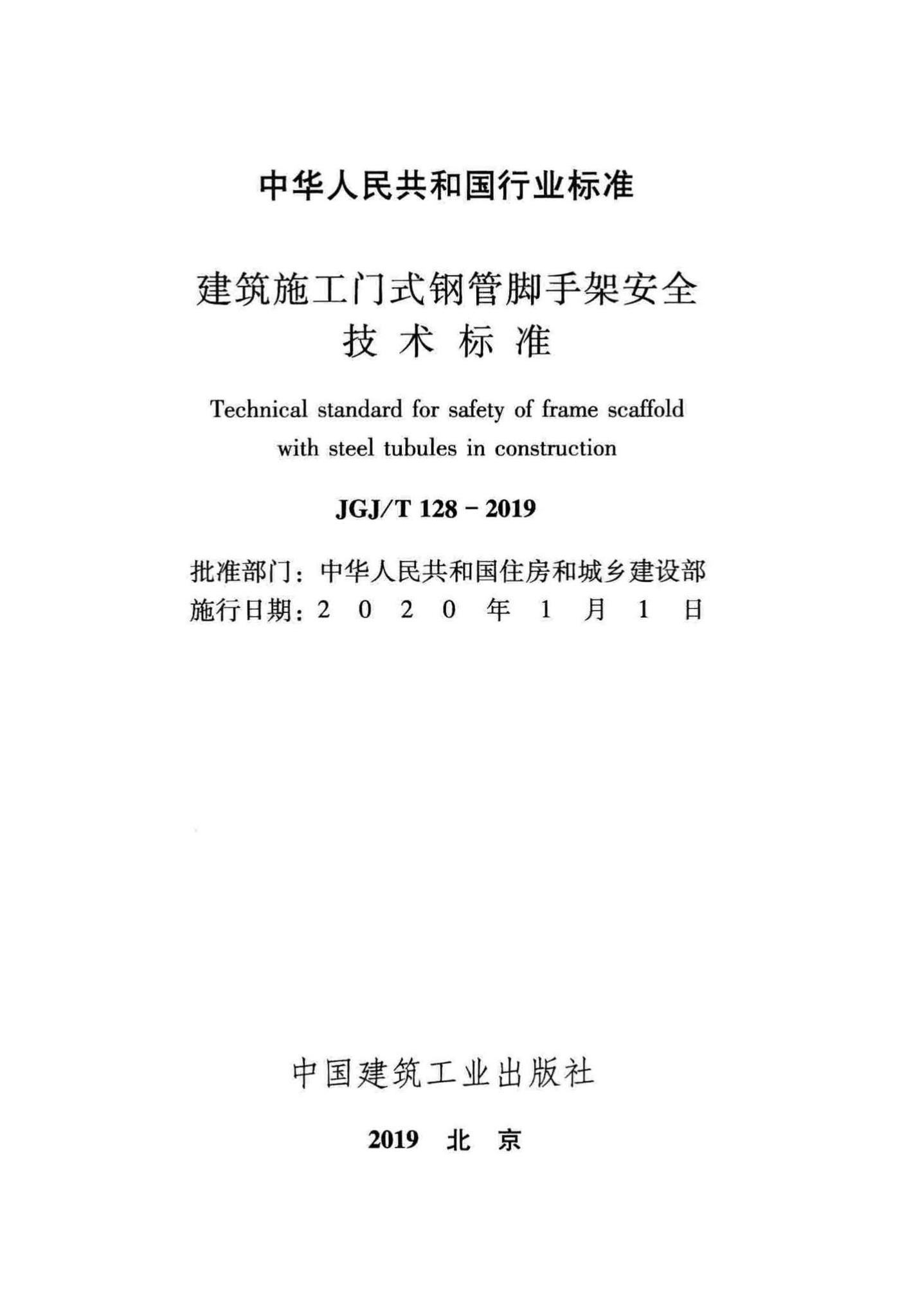 JGJ/T128-2019--建筑施工门式钢管脚手架安全技术标准