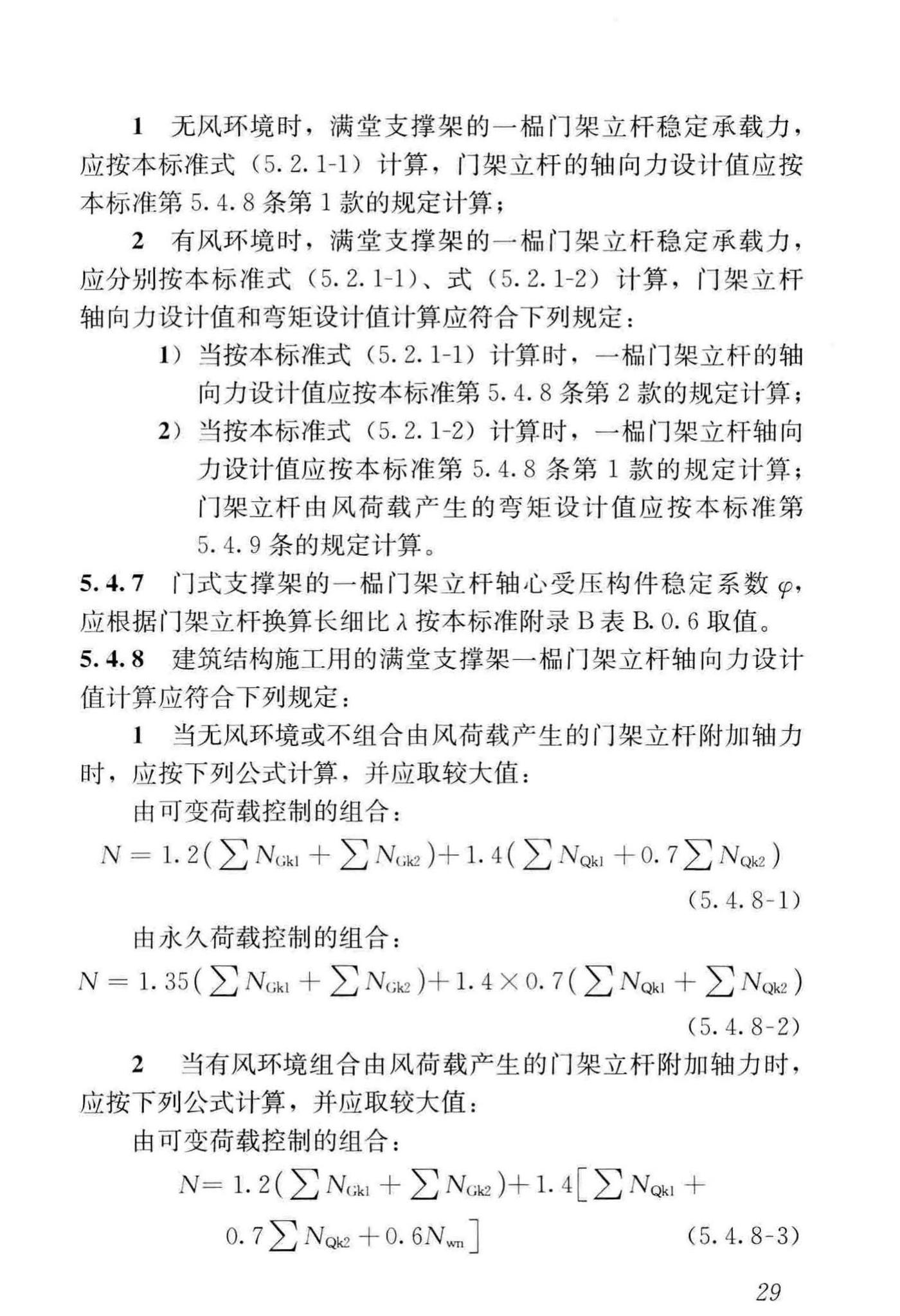 JGJ/T128-2019--建筑施工门式钢管脚手架安全技术标准