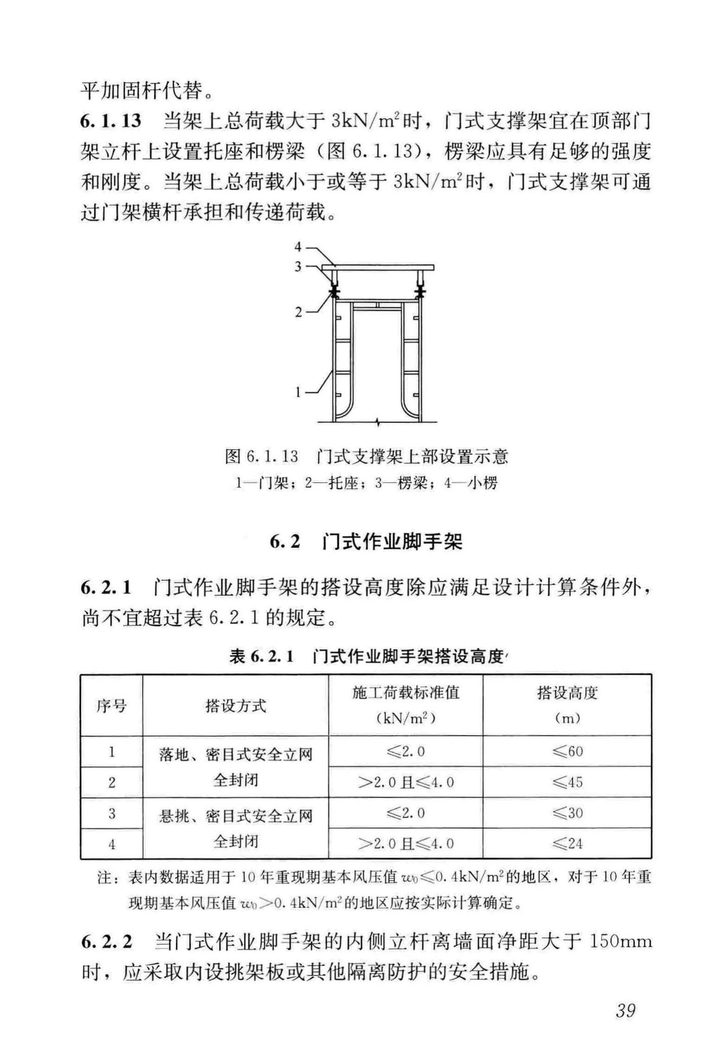 JGJ/T128-2019--建筑施工门式钢管脚手架安全技术标准