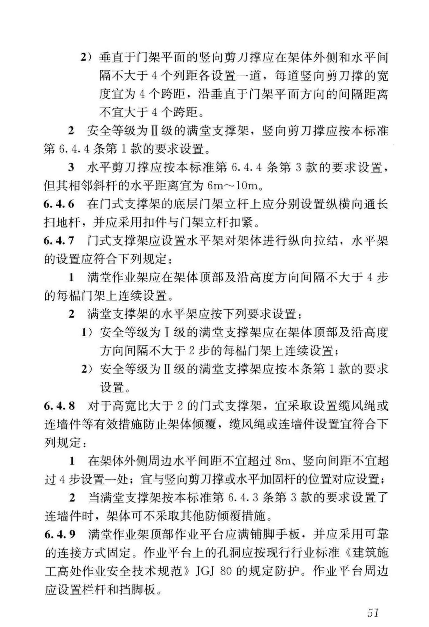 JGJ/T128-2019--建筑施工门式钢管脚手架安全技术标准