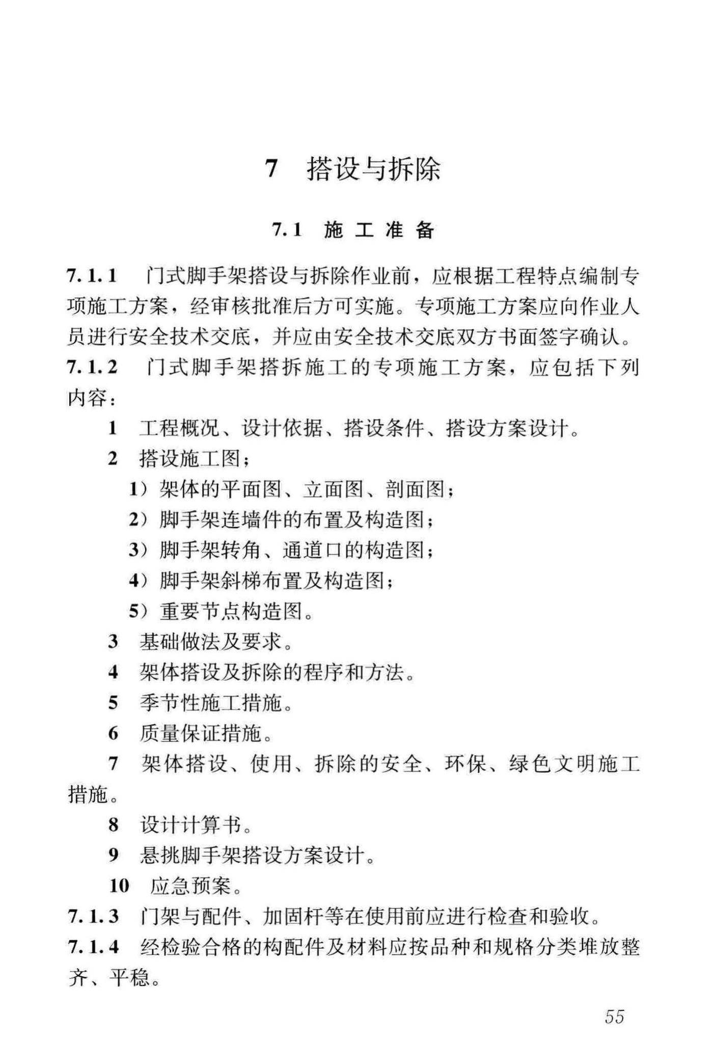 JGJ/T128-2019--建筑施工门式钢管脚手架安全技术标准