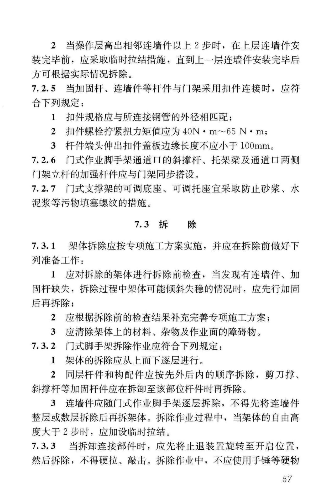 JGJ/T128-2019--建筑施工门式钢管脚手架安全技术标准