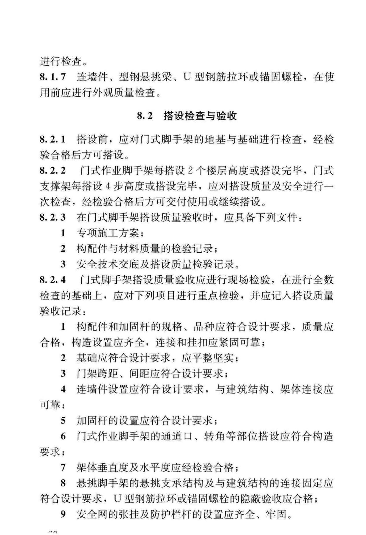 JGJ/T128-2019--建筑施工门式钢管脚手架安全技术标准