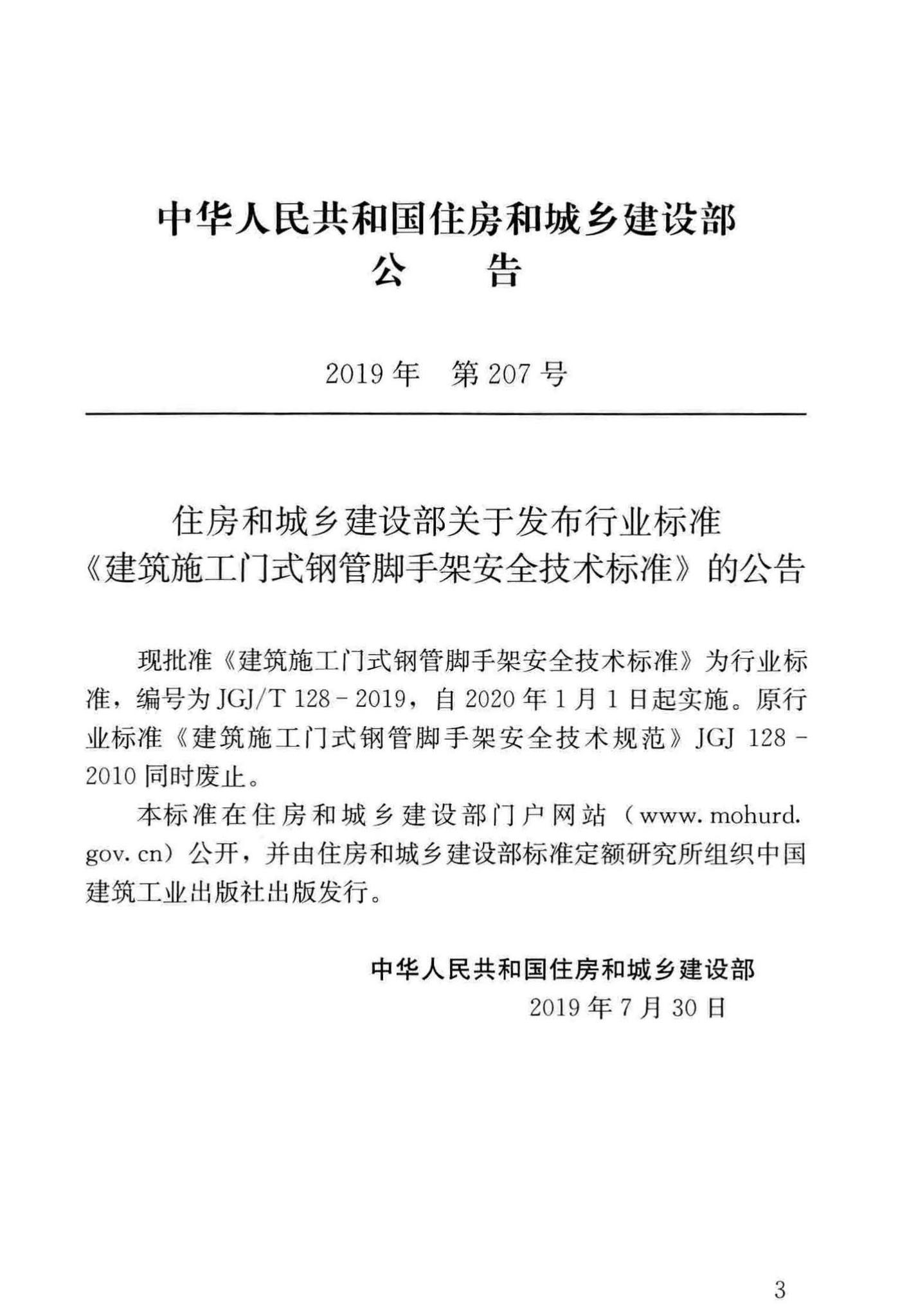 JGJ/T128-2019--建筑施工门式钢管脚手架安全技术标准