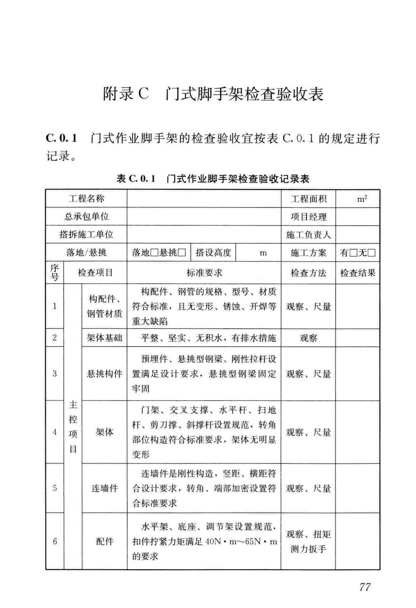 JGJ/T128-2019--建筑施工门式钢管脚手架安全技术标准