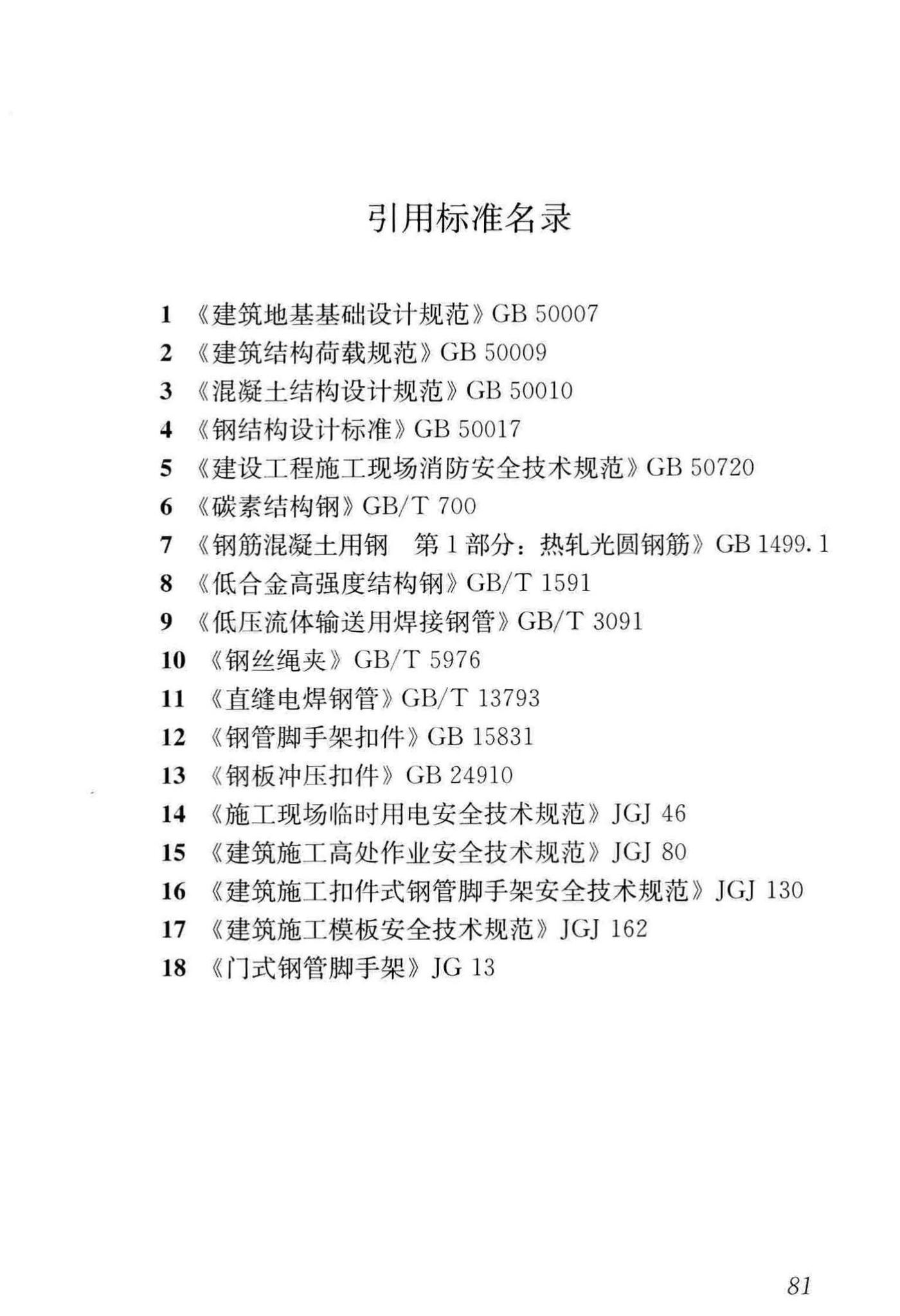 JGJ/T128-2019--建筑施工门式钢管脚手架安全技术标准