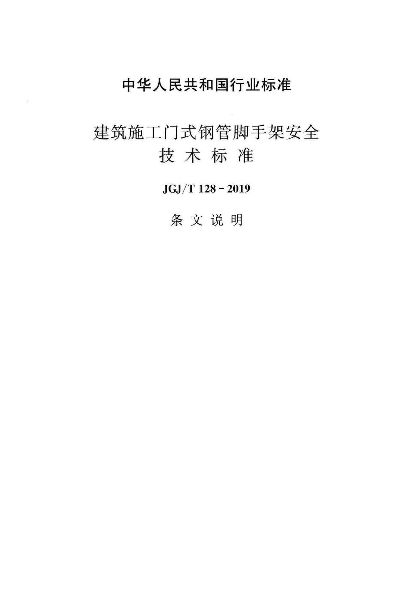 JGJ/T128-2019--建筑施工门式钢管脚手架安全技术标准