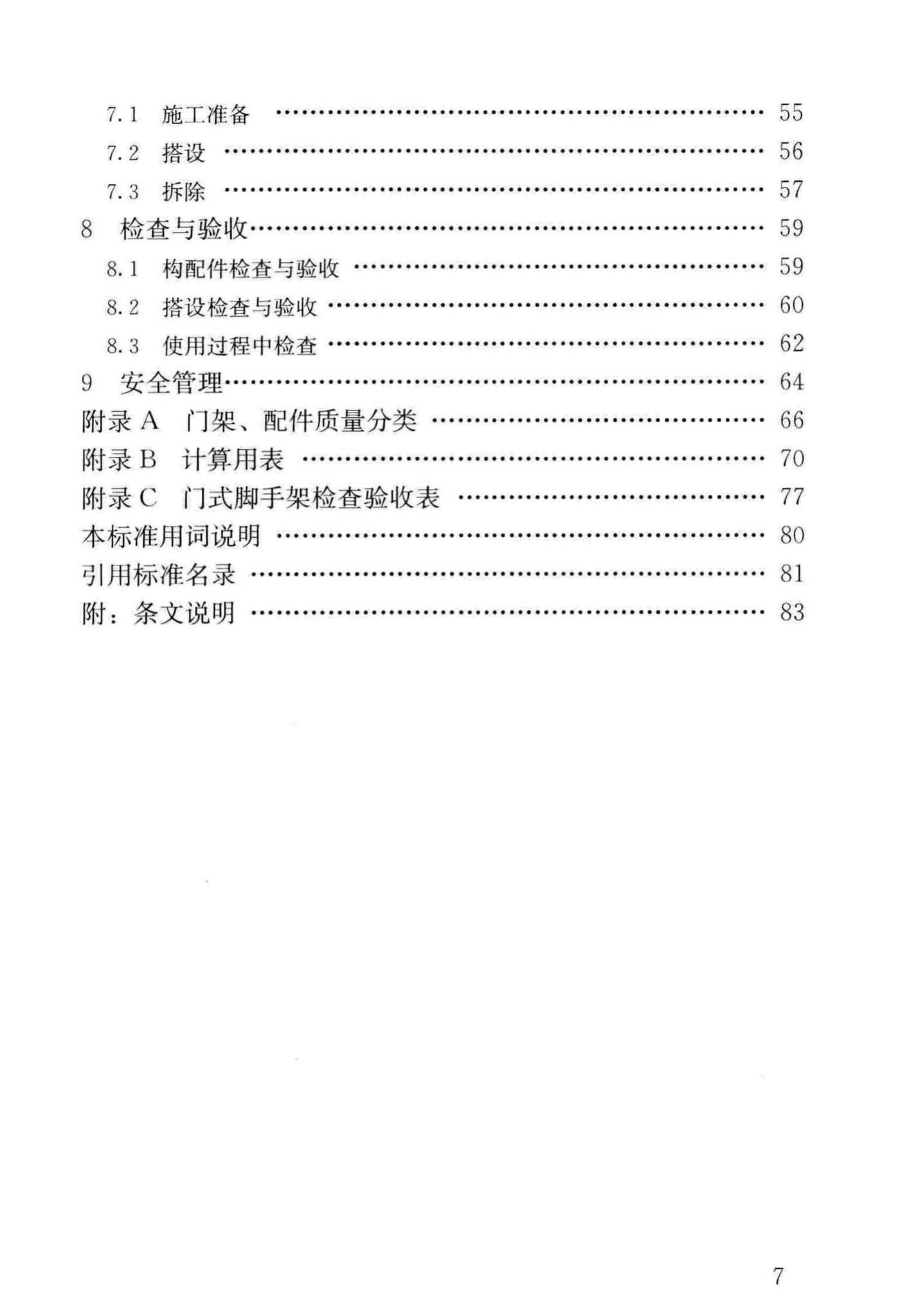 JGJ/T128-2019--建筑施工门式钢管脚手架安全技术标准