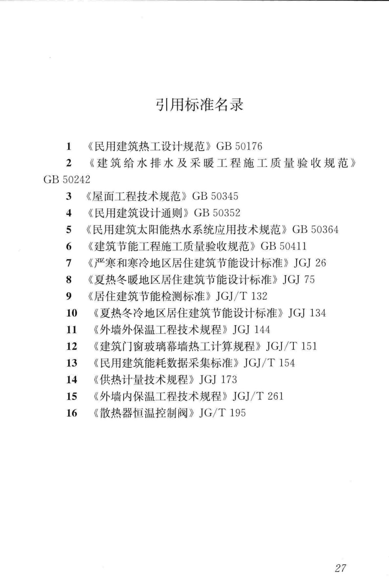 JGJ/T129-2012--既有居住建筑节能改造技术规程