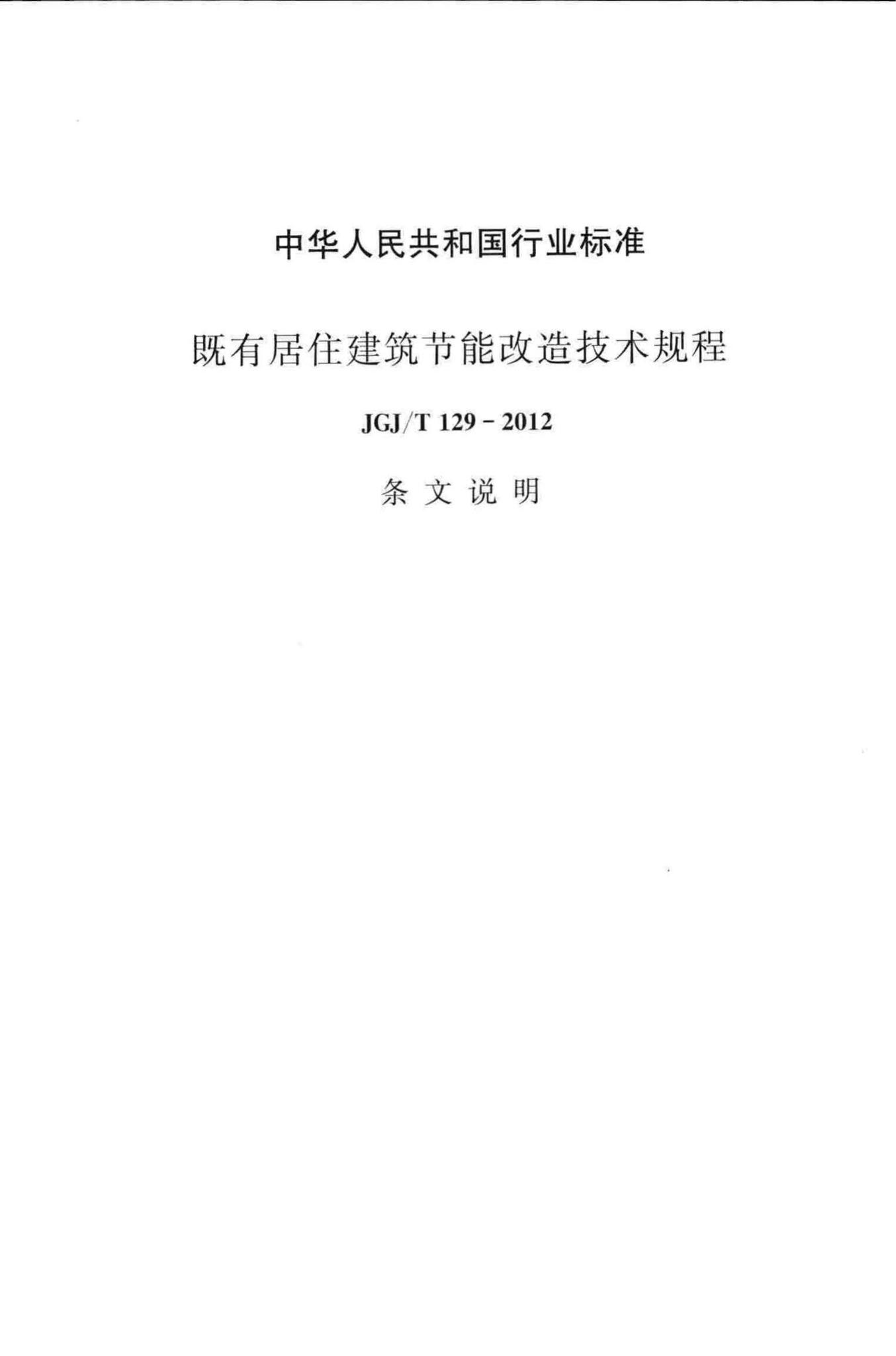 JGJ/T129-2012--既有居住建筑节能改造技术规程