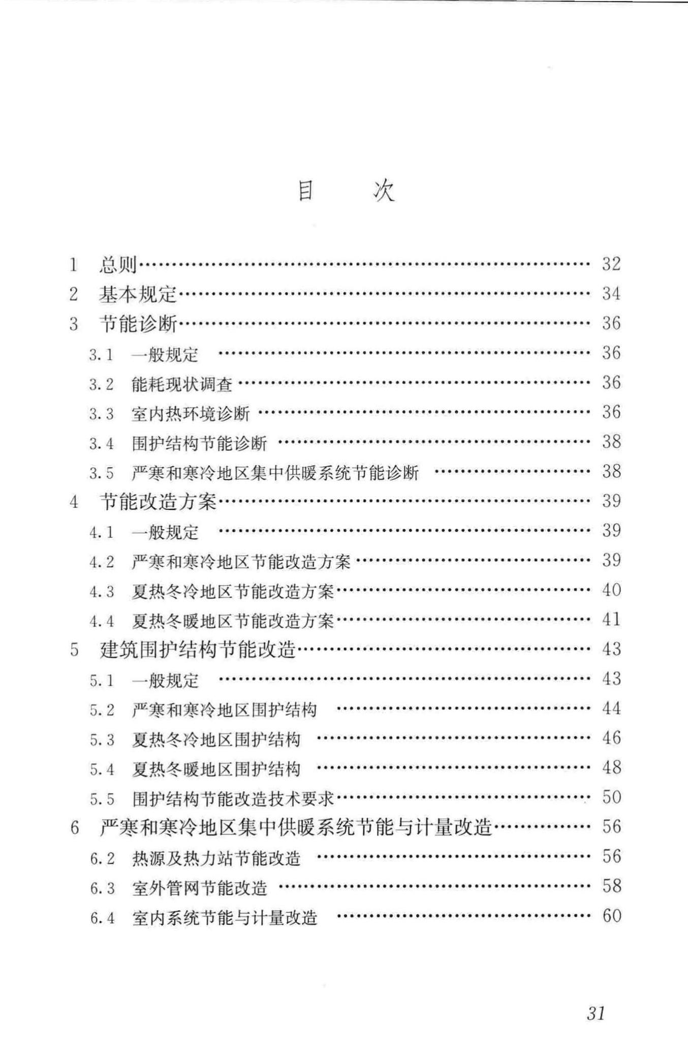 JGJ/T129-2012--既有居住建筑节能改造技术规程