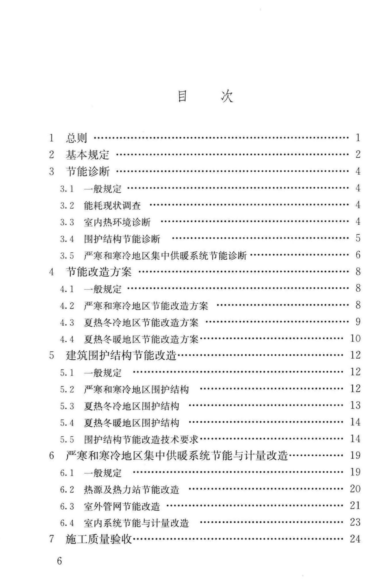 JGJ/T129-2012--既有居住建筑节能改造技术规程