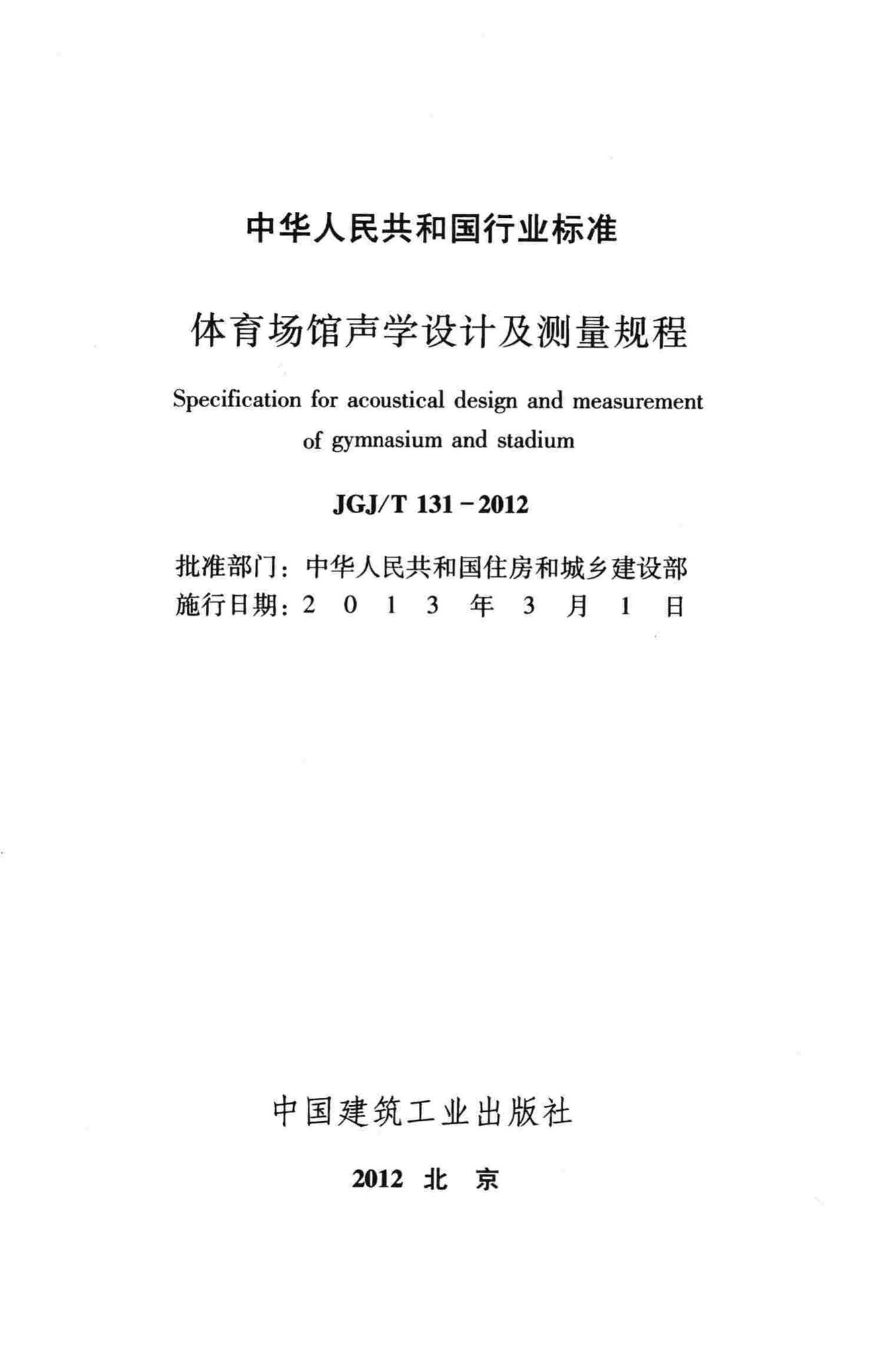 JGJ/T131-2012--体育场馆声学设计及测量规程
