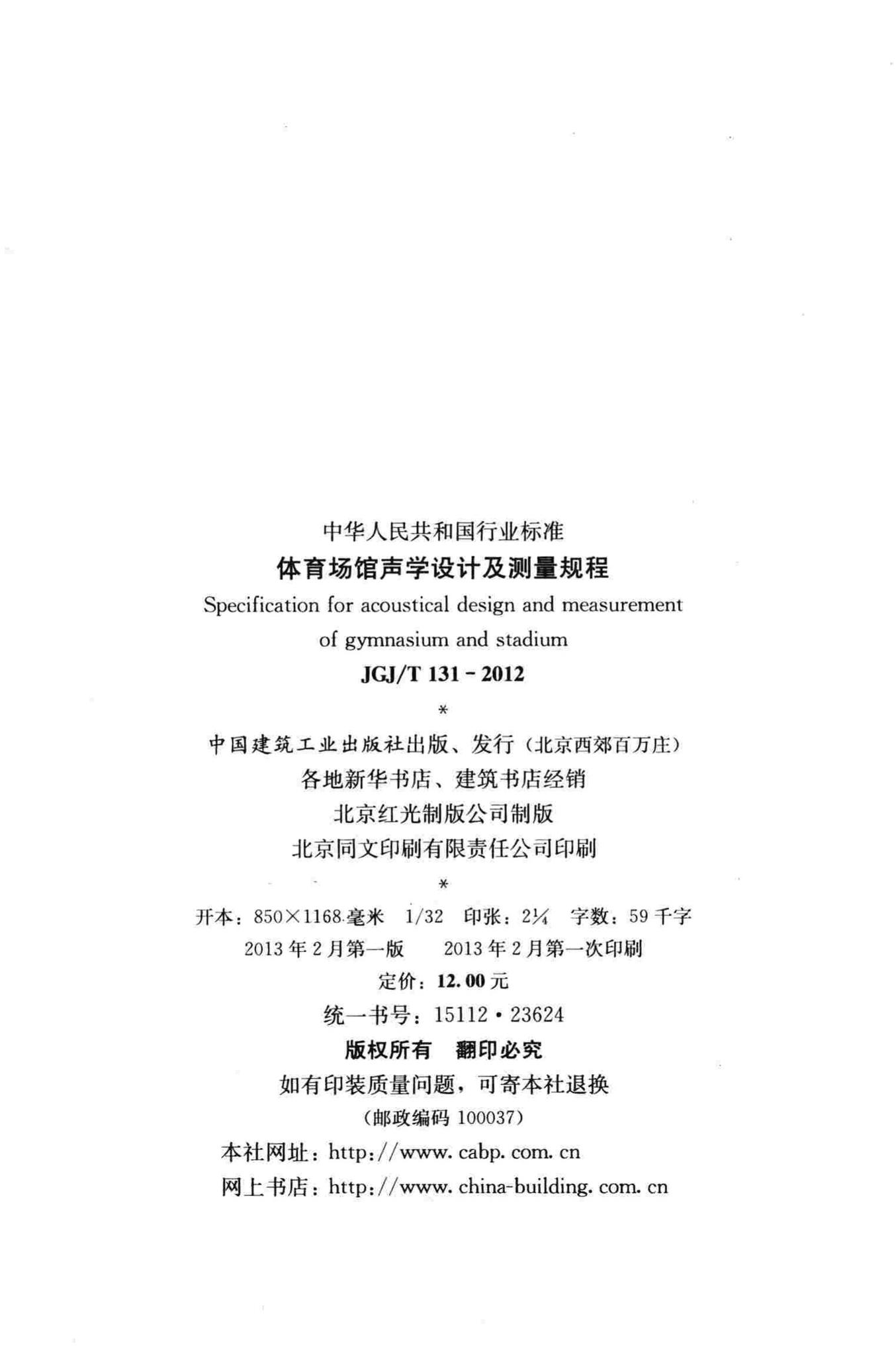 JGJ/T131-2012--体育场馆声学设计及测量规程