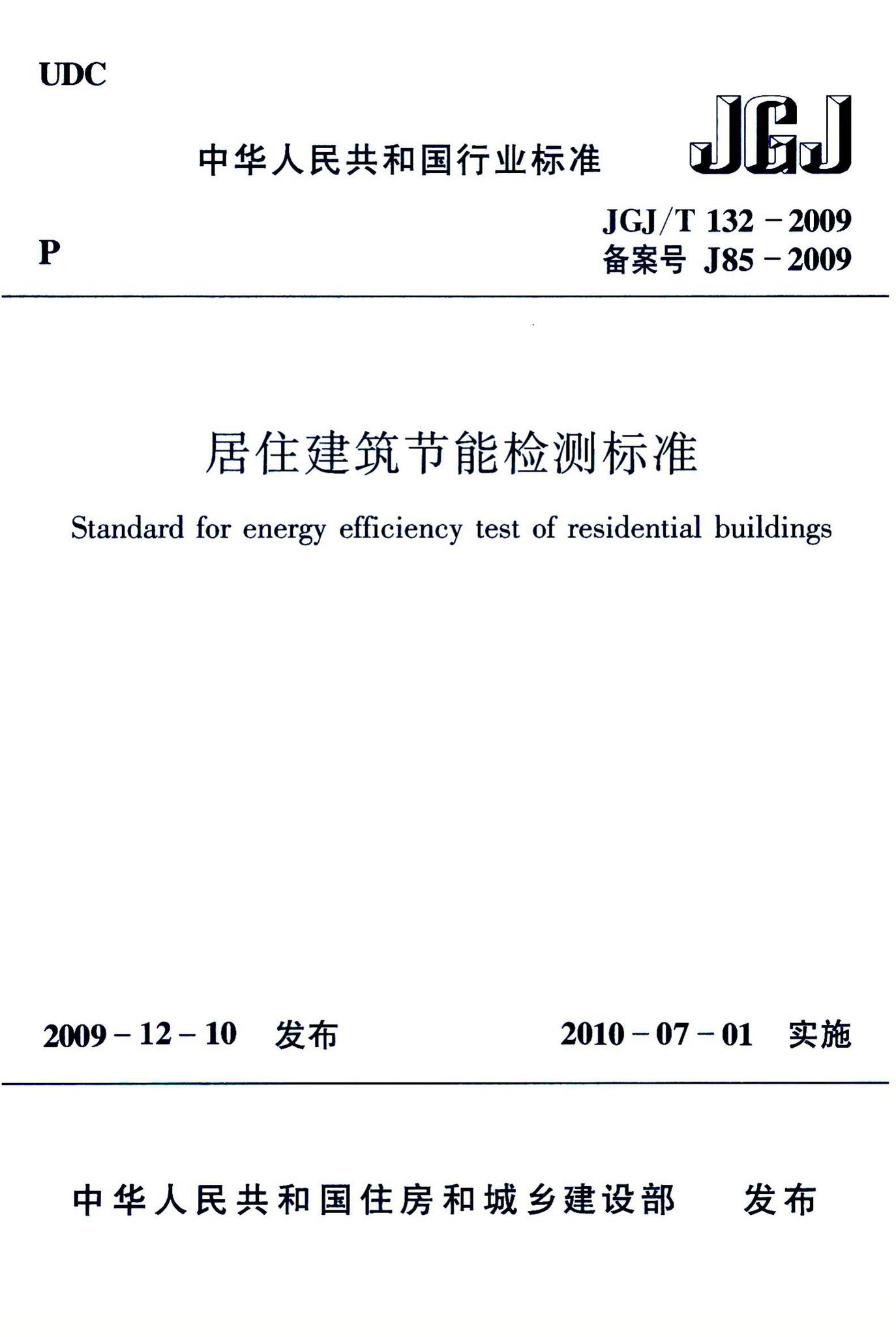 JGJ/T132-2009--居住建筑节能检测标准