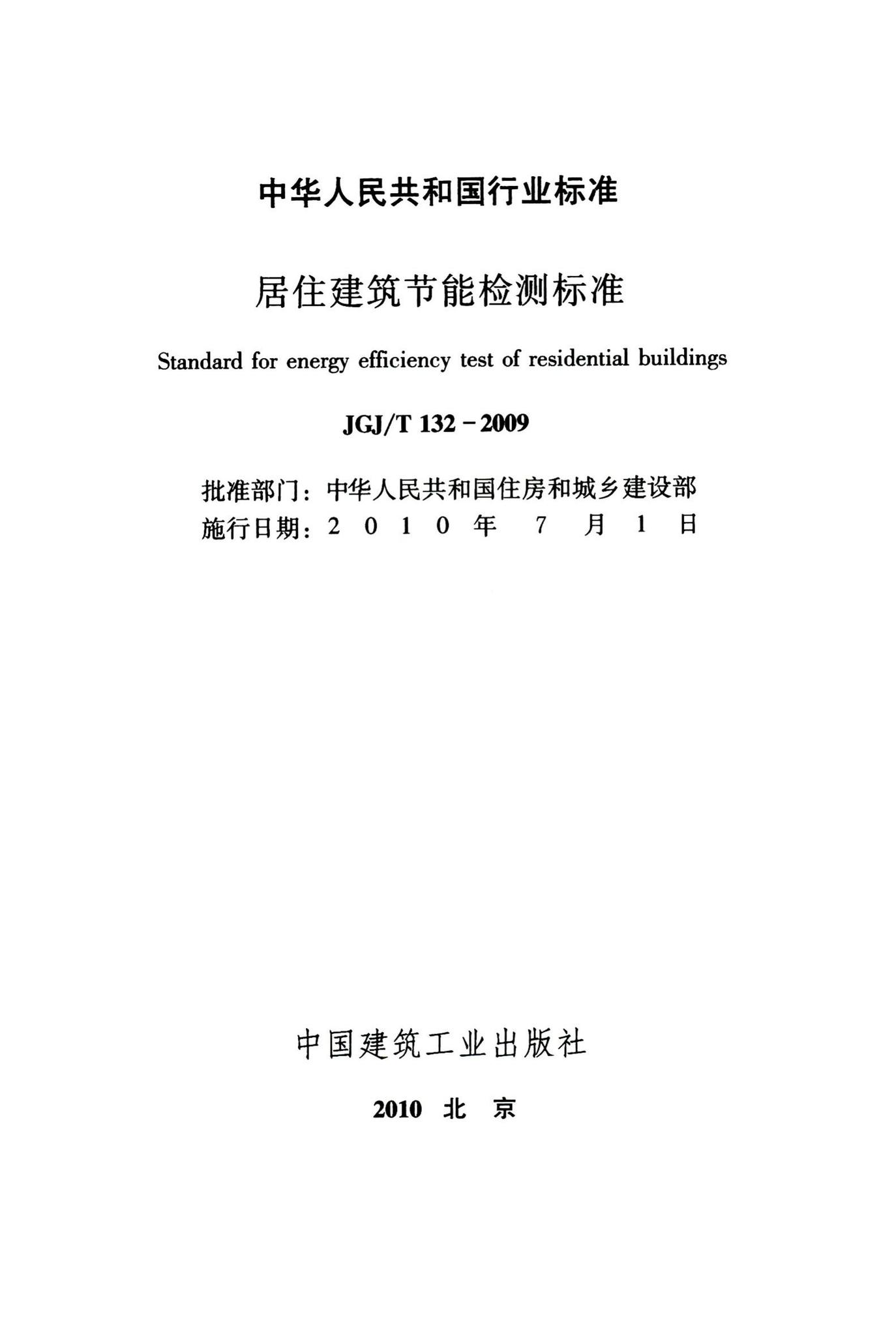 JGJ/T132-2009--居住建筑节能检测标准