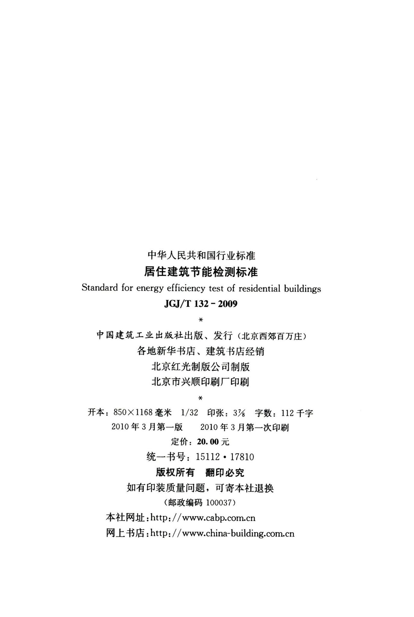 JGJ/T132-2009--居住建筑节能检测标准