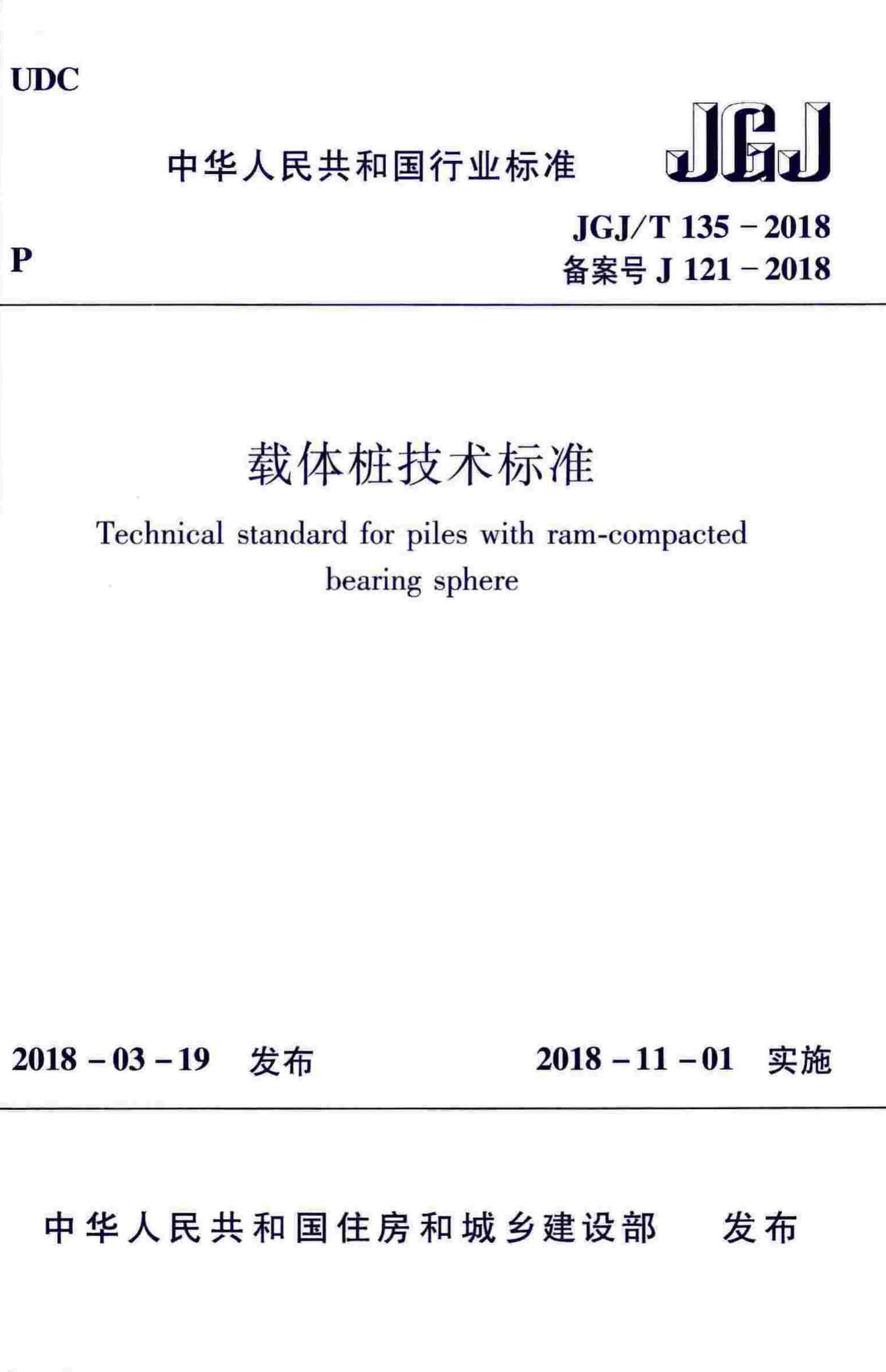 JGJ/T135-2018--载体桩技术标准