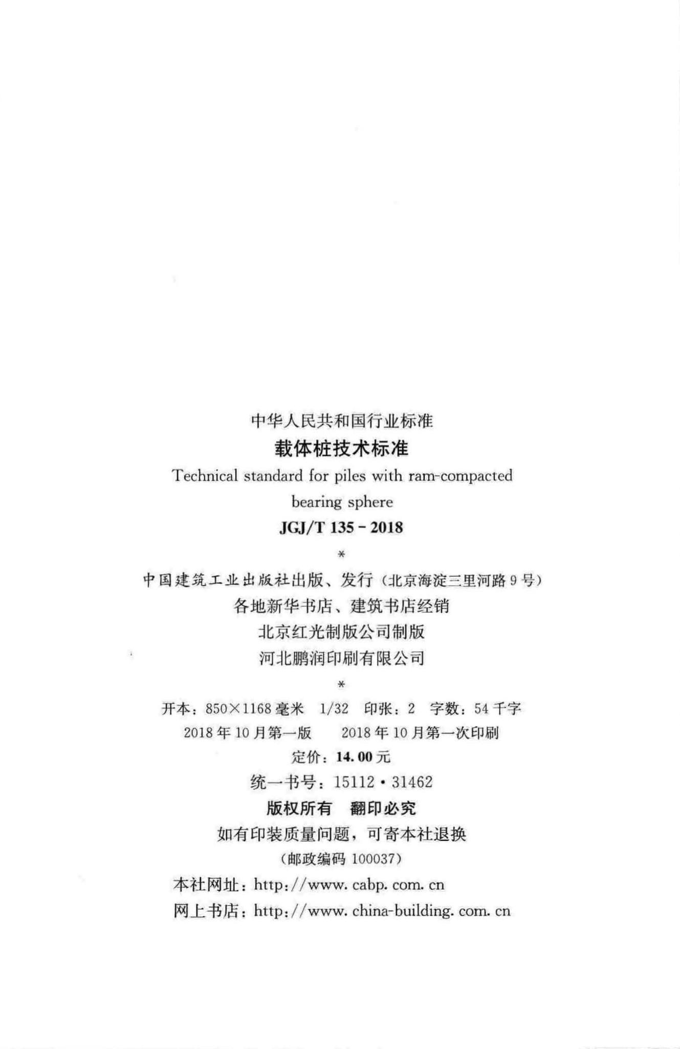 JGJ/T135-2018--载体桩技术标准