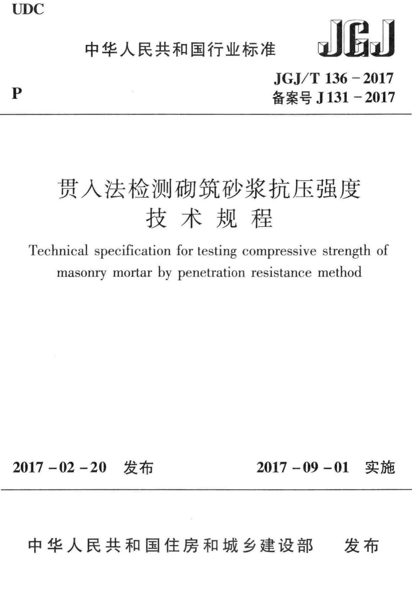 JGJ/T136-2017--贯入法检测砌筑砂浆抗压强度技术规程