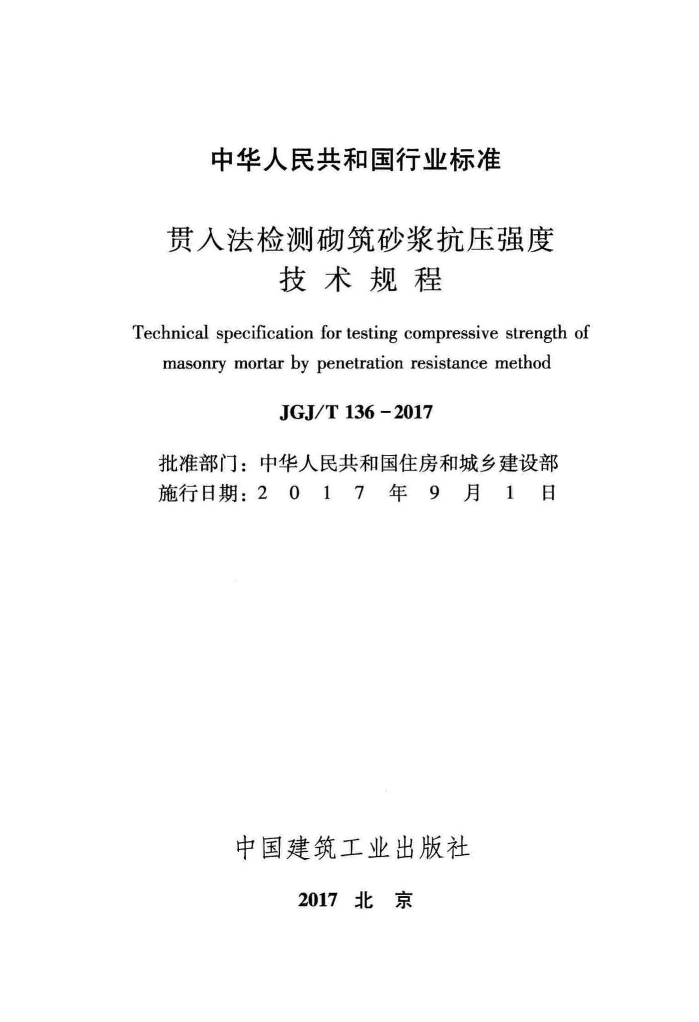JGJ/T136-2017--贯入法检测砌筑砂浆抗压强度技术规程