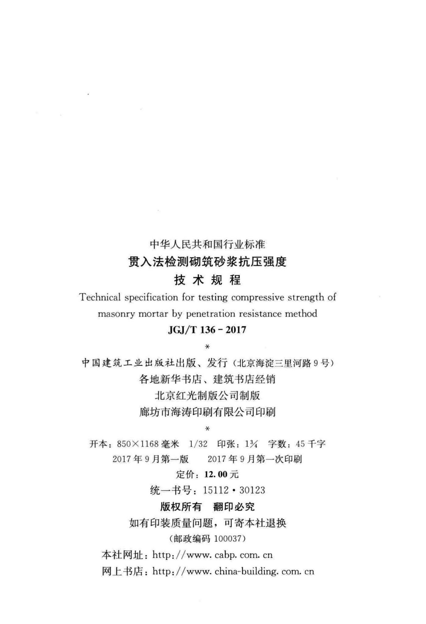 JGJ/T136-2017--贯入法检测砌筑砂浆抗压强度技术规程