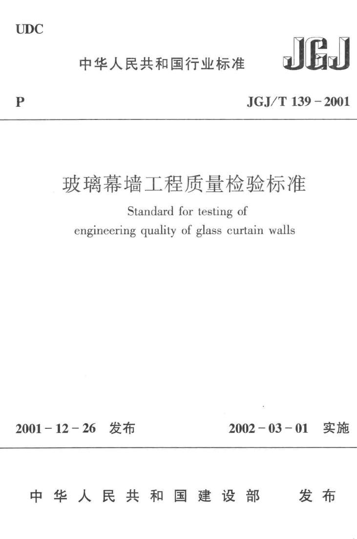 JGJ/T139-2001--玻璃幕墙工程质量检验标准