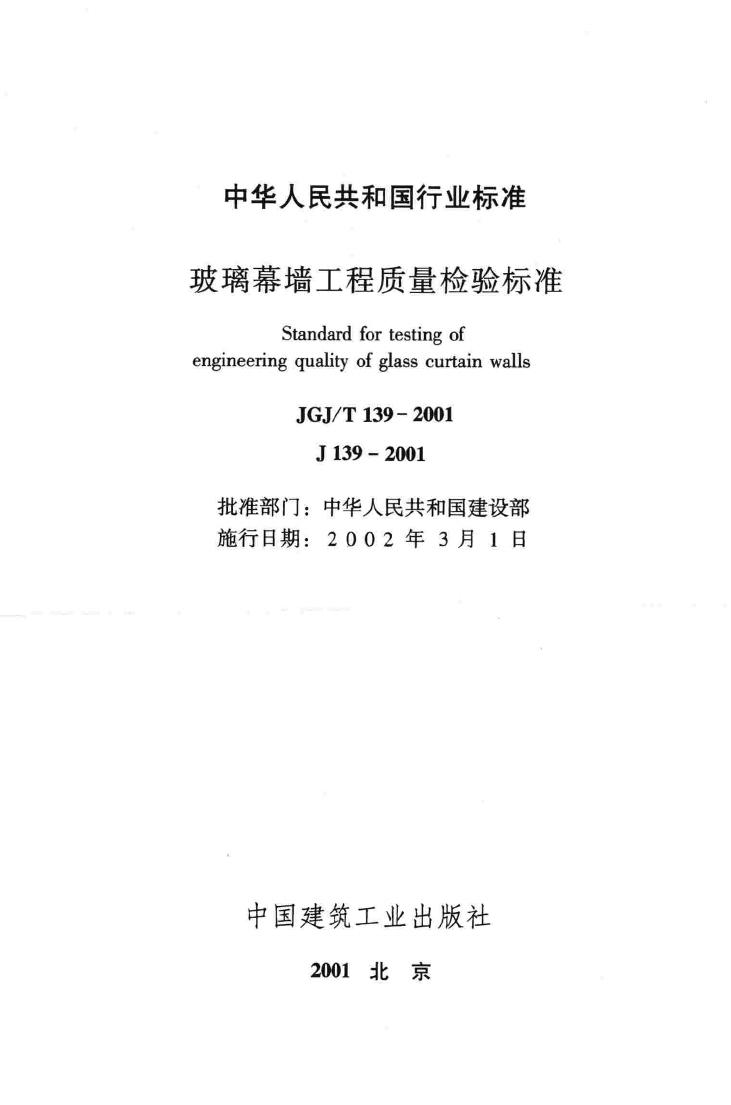 JGJ/T139-2001--玻璃幕墙工程质量检验标准
