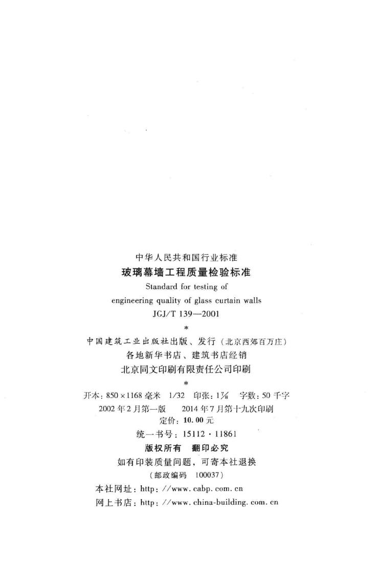 JGJ/T139-2001--玻璃幕墙工程质量检验标准