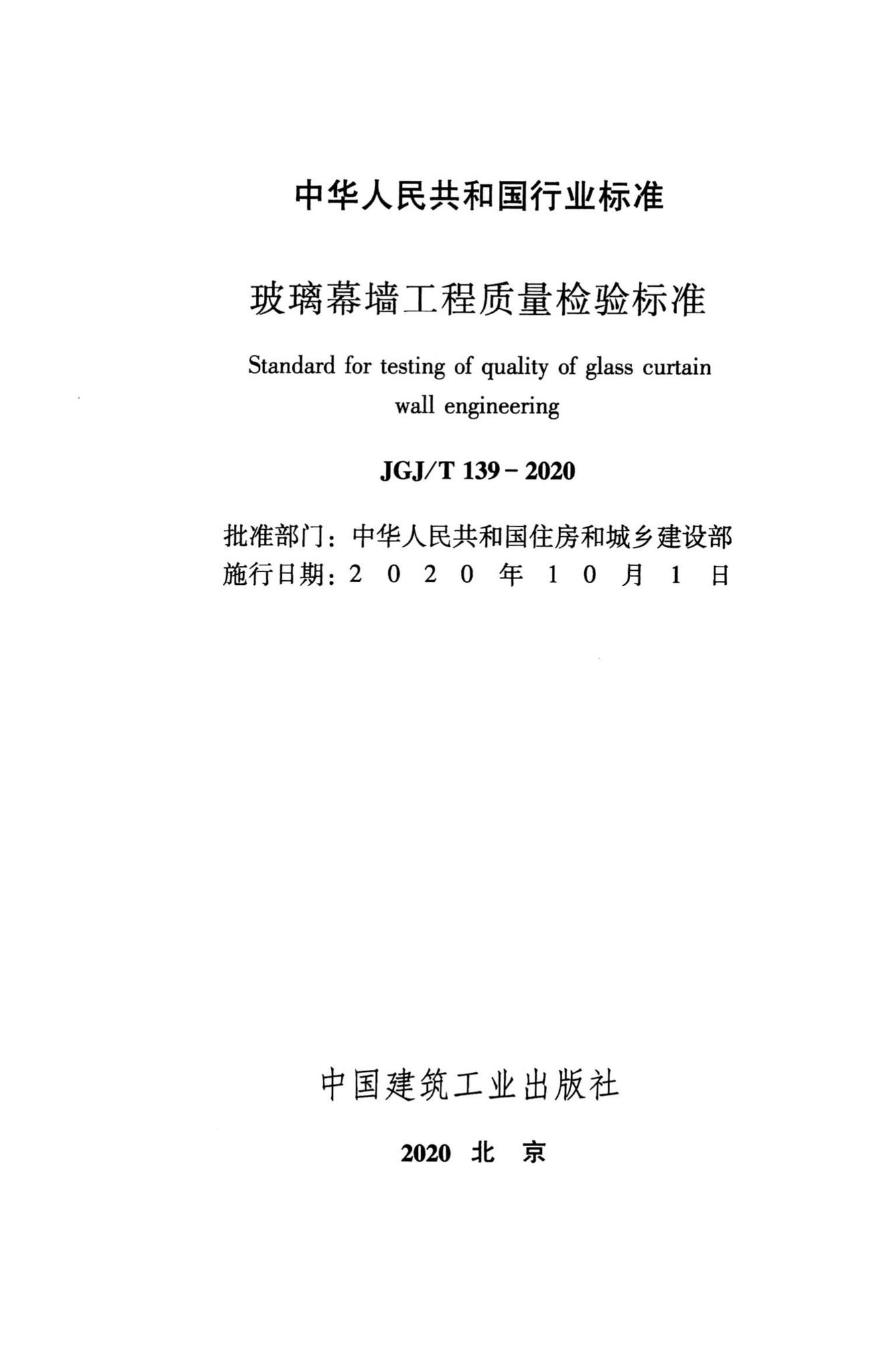 JGJ/T139-2020--玻璃幕墙工程质量检验标准