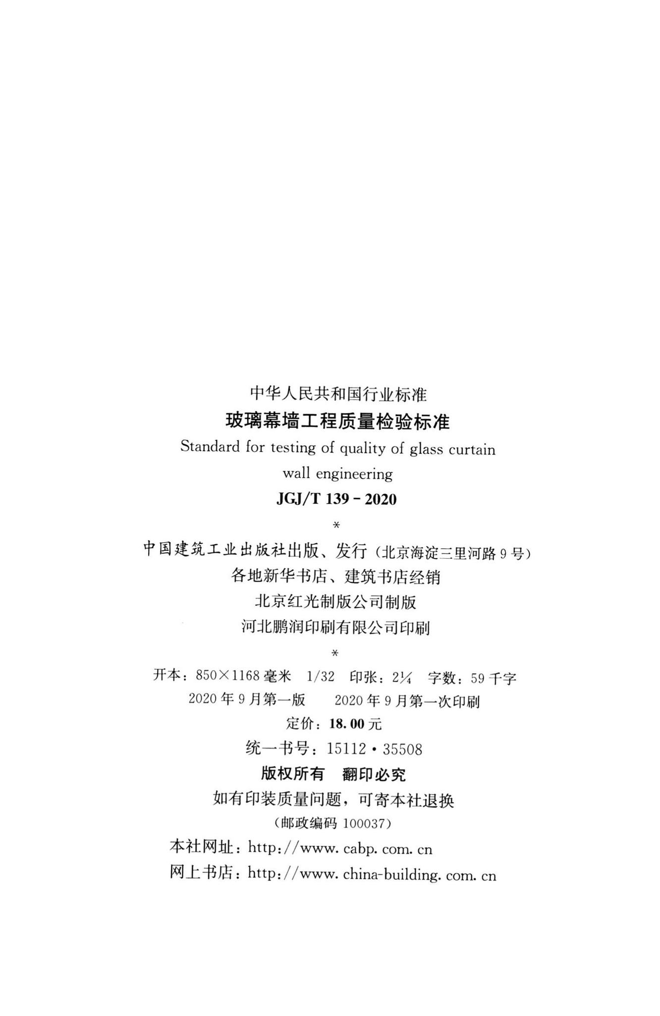 JGJ/T139-2020--玻璃幕墙工程质量检验标准
