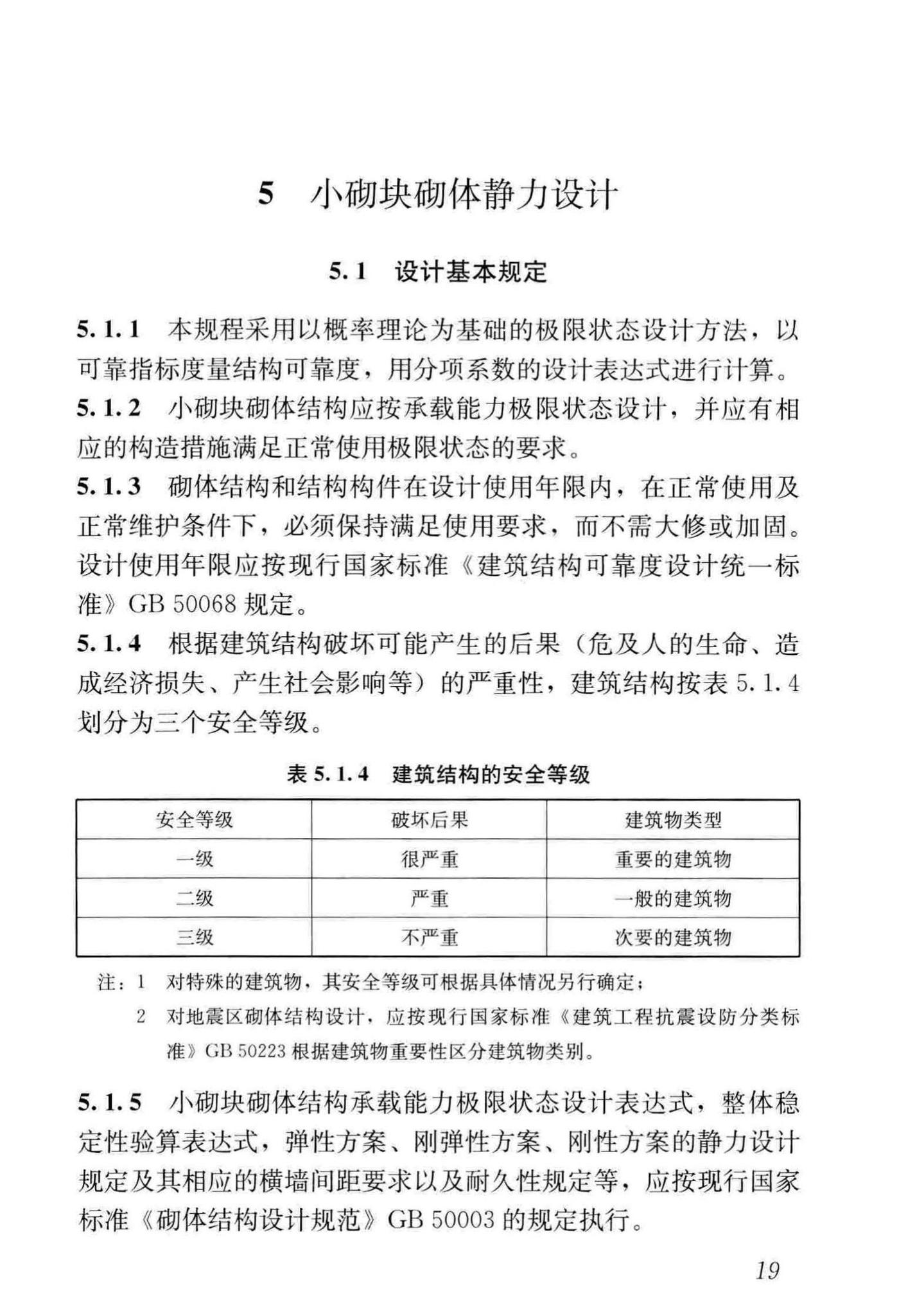 JGJ/T14-2011--混凝土小型空心砌块建筑技术规程