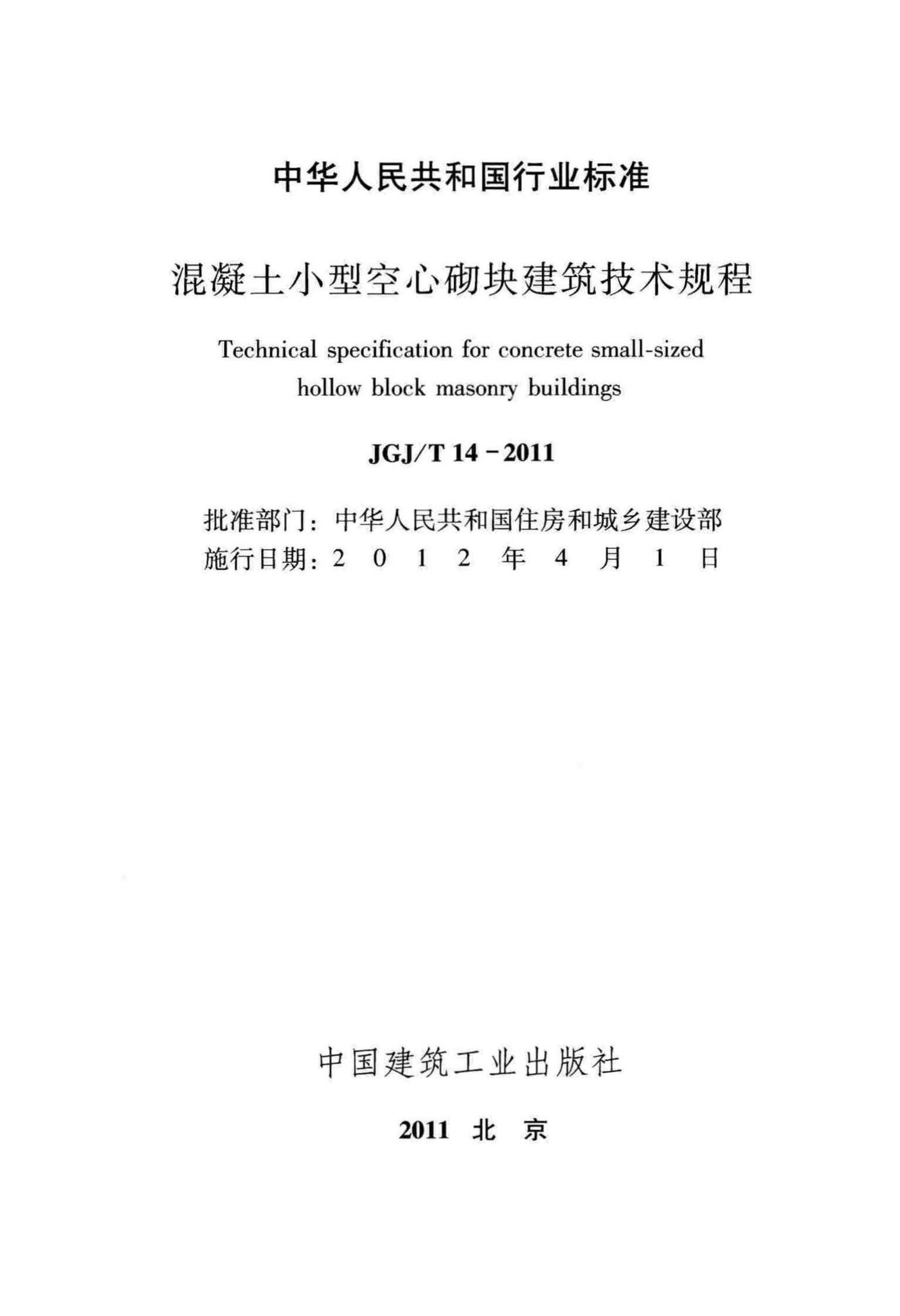 JGJ/T14-2011--混凝土小型空心砌块建筑技术规程